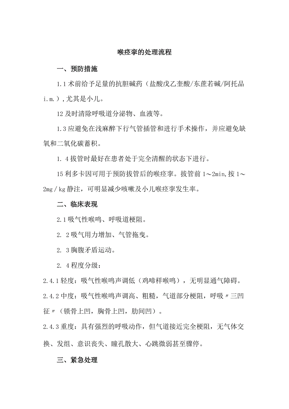 喉痉挛的防治及处理流程.docx_第1页