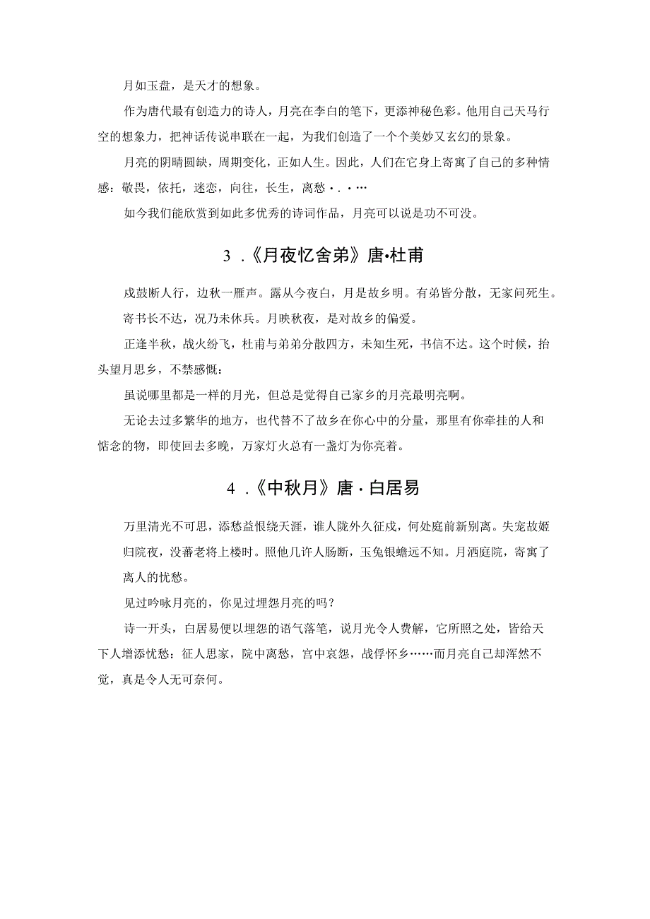 唐朝诗人笔下美好的月色.docx_第2页