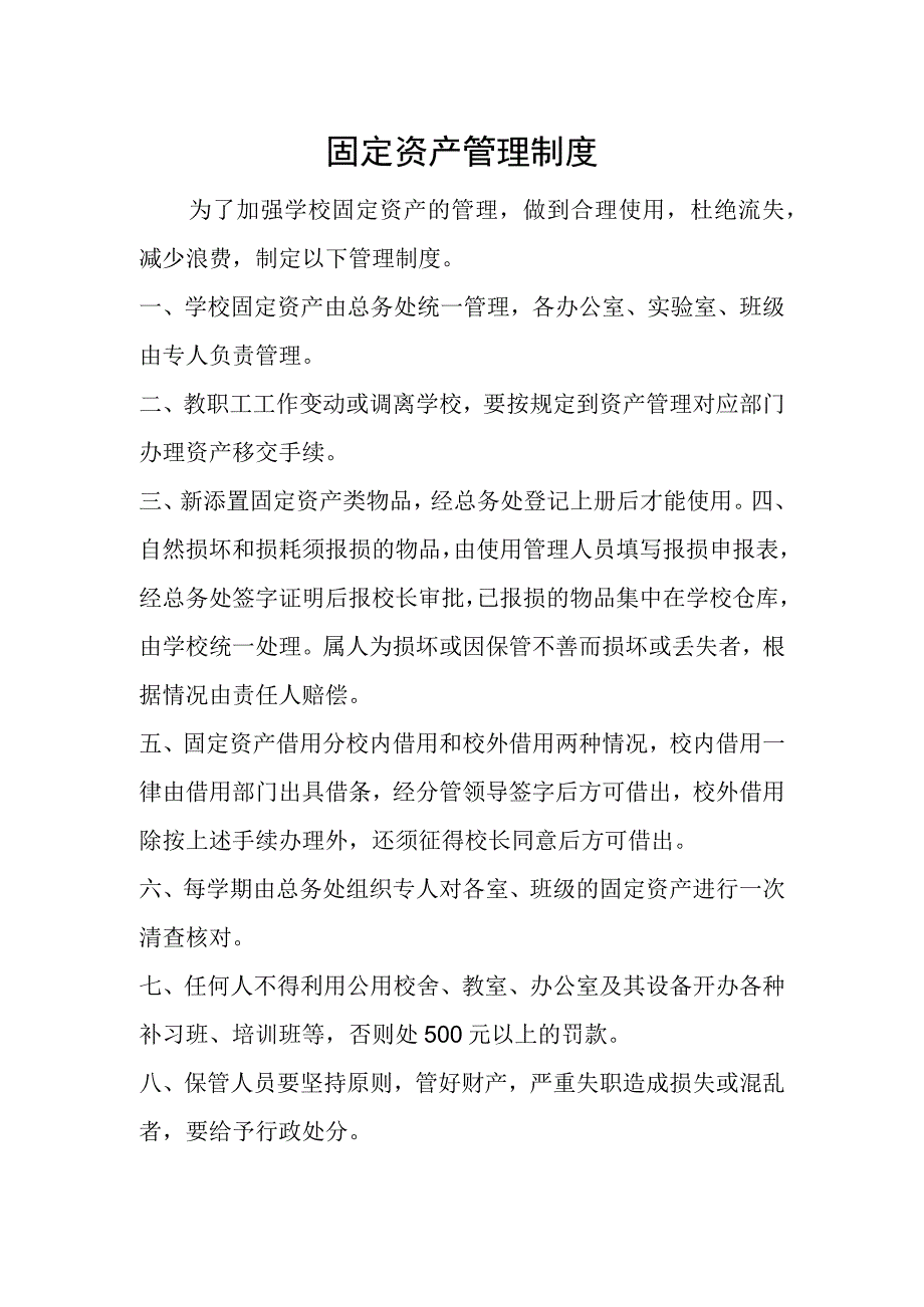 固定资产管理制度.docx_第1页