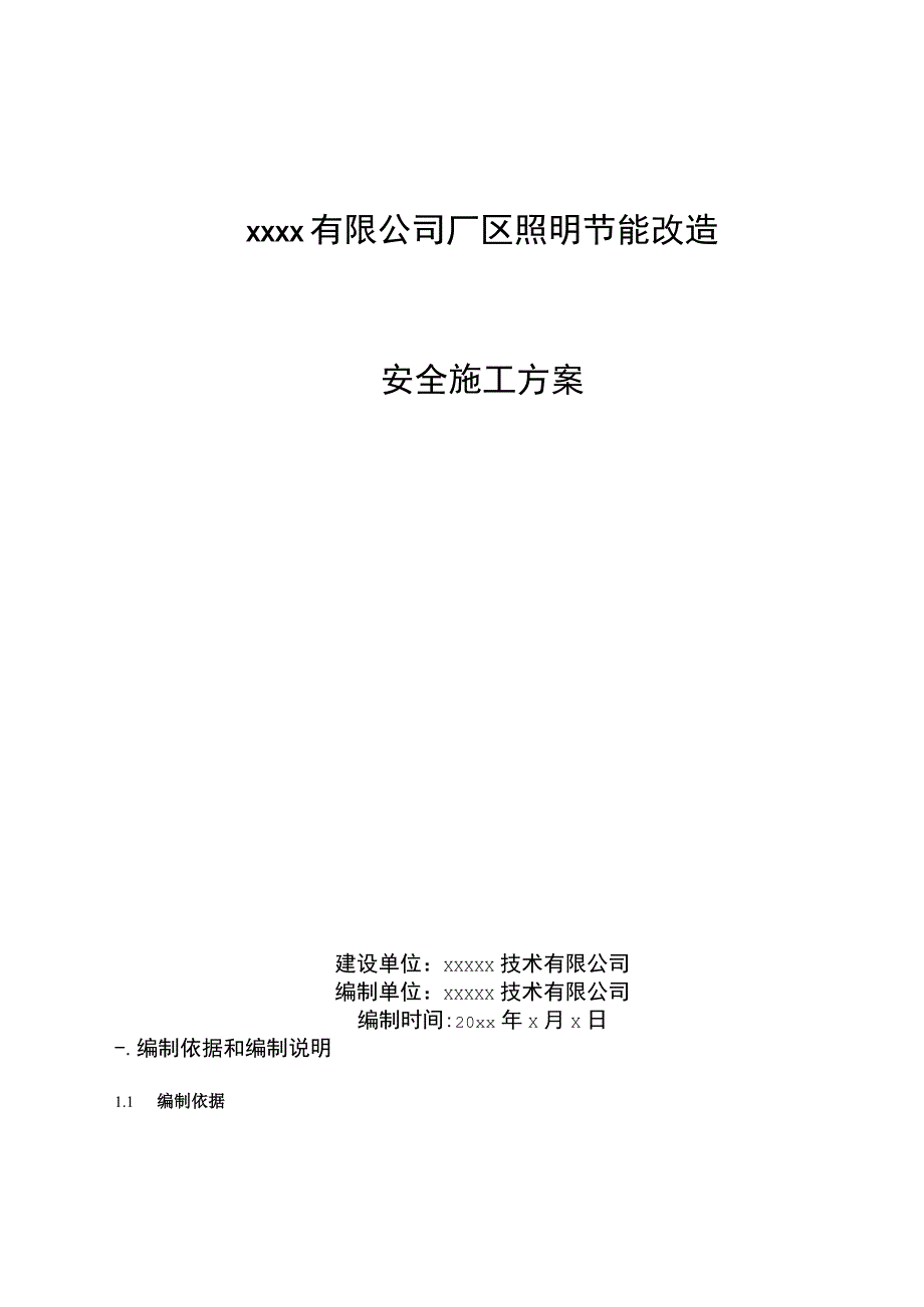 厂区照明施工方案.docx_第1页