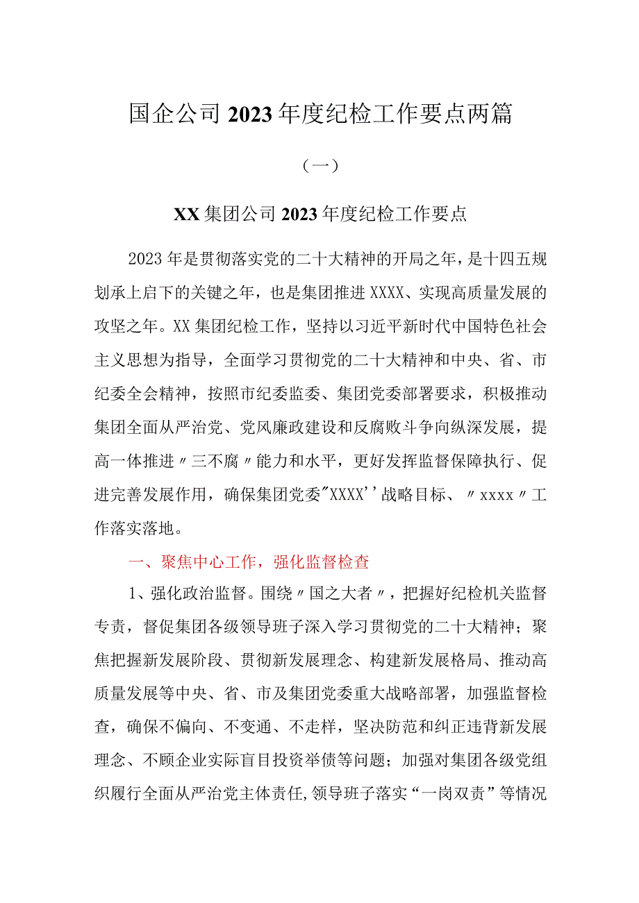 国企公司2023年度纪检工作要点两篇.docx_第1页