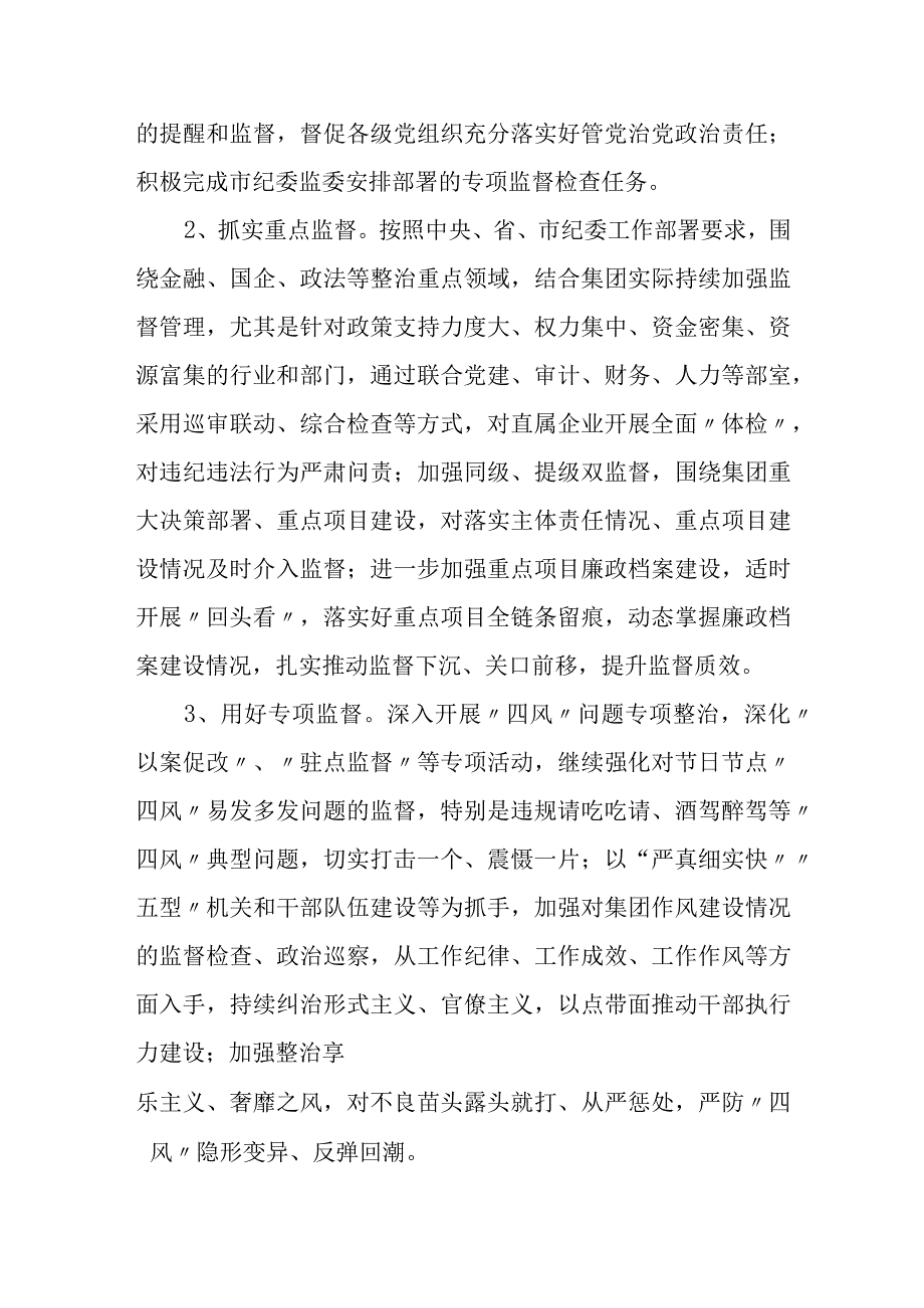 国企公司2023年度纪检工作要点两篇.docx_第2页