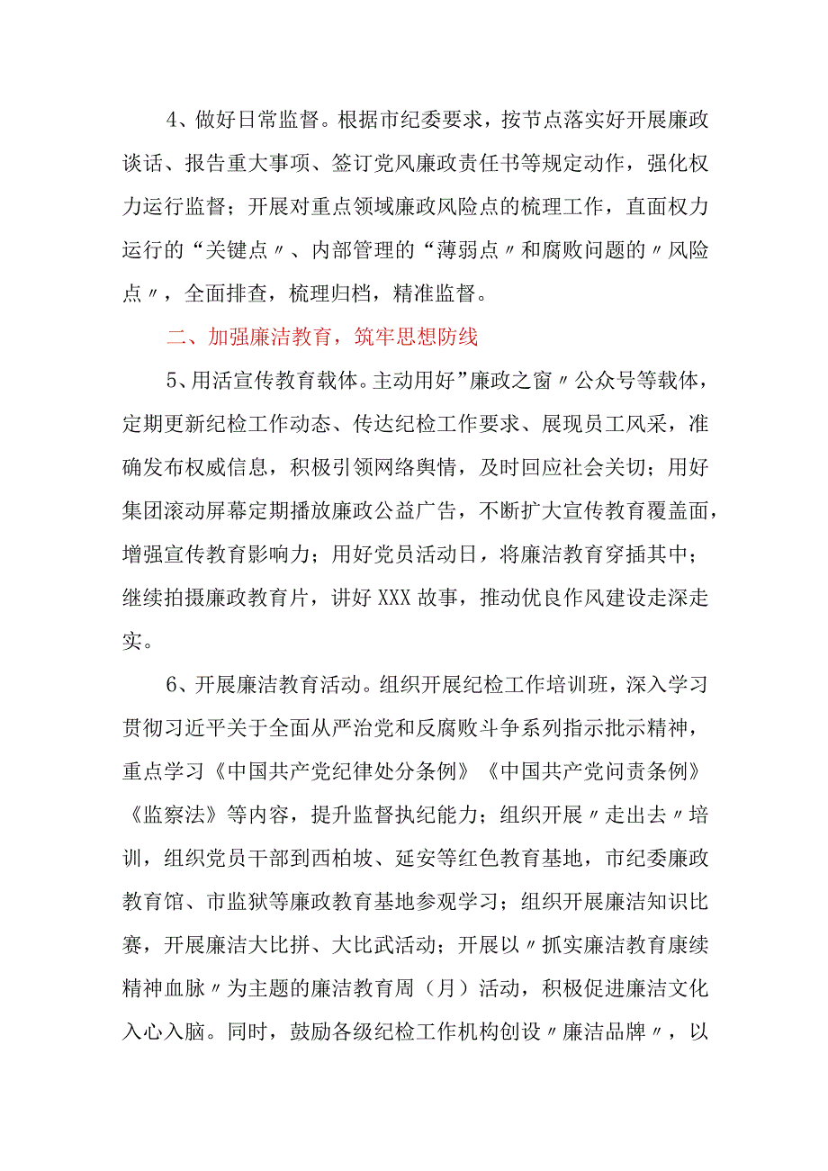 国企公司2023年度纪检工作要点两篇.docx_第3页