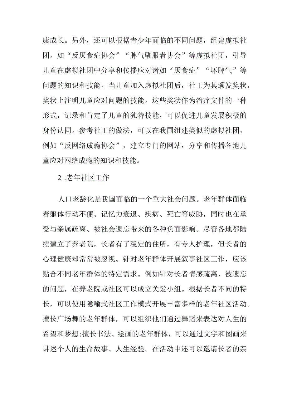 叙事社区工作在我国的应用前景.docx_第2页