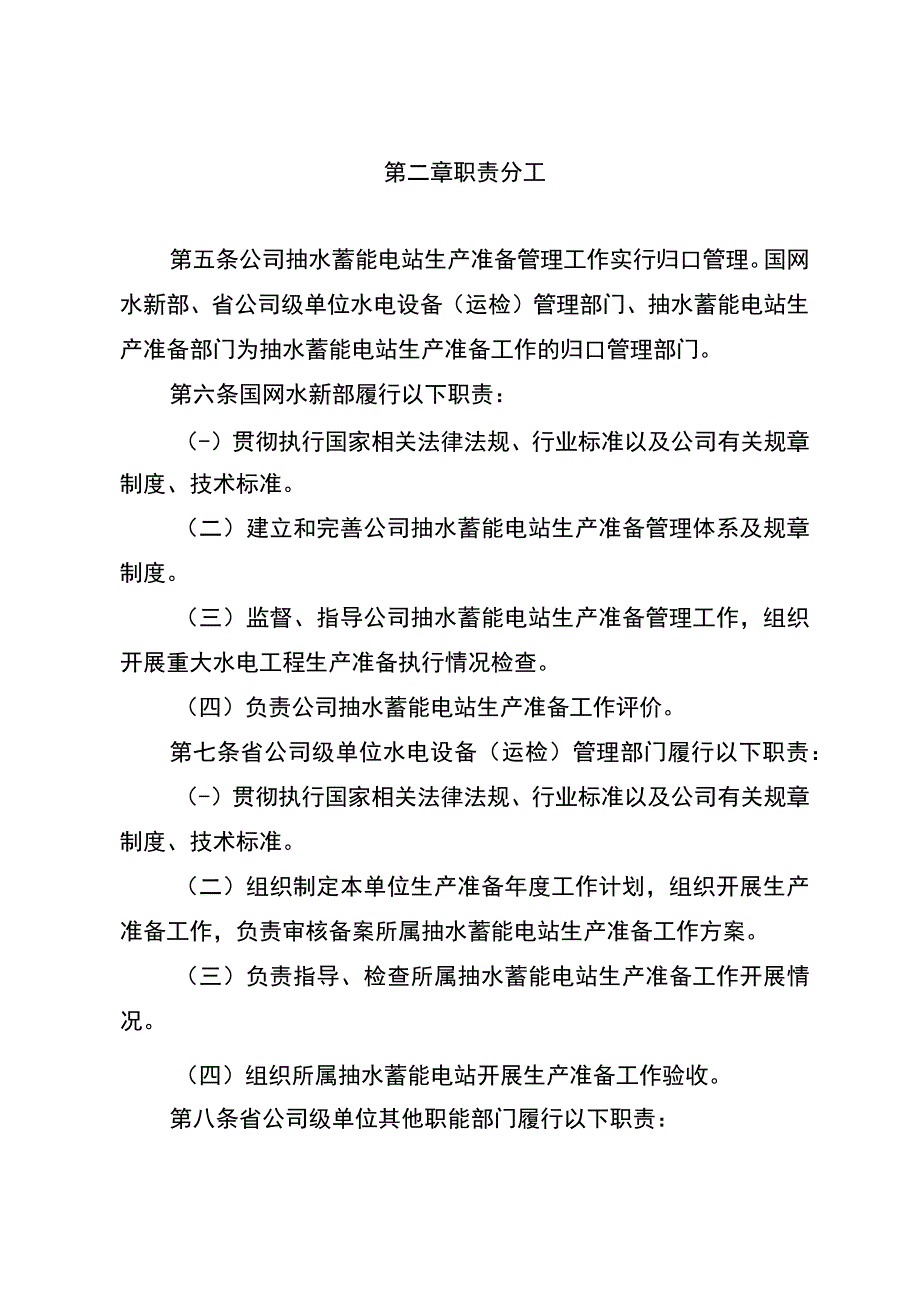 国网（基建3)10532023国家电网有限公司抽水蓄能电站生产准备管理规定.docx_第2页