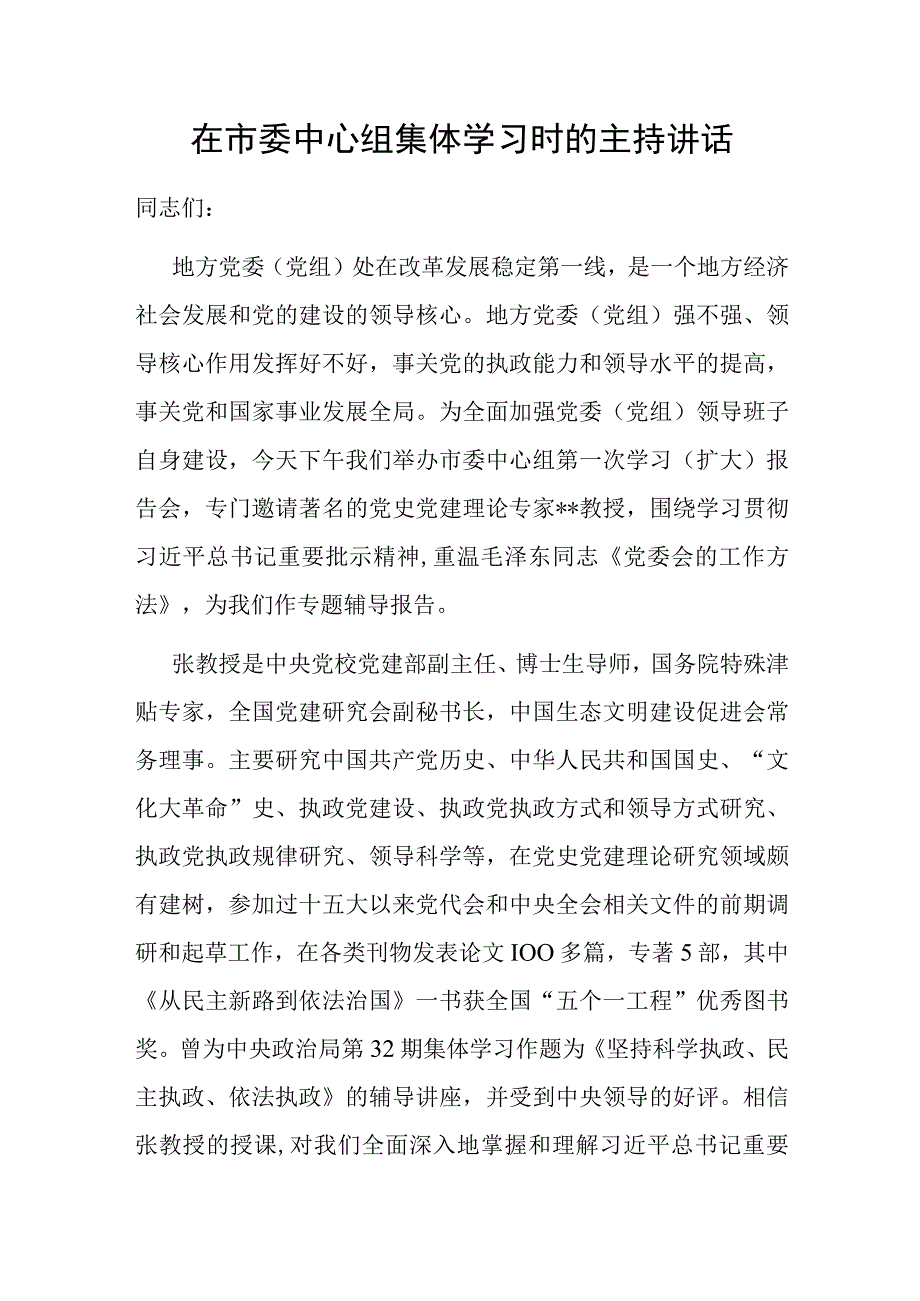 在市委中心组集体学习时的主持讲话.docx_第1页