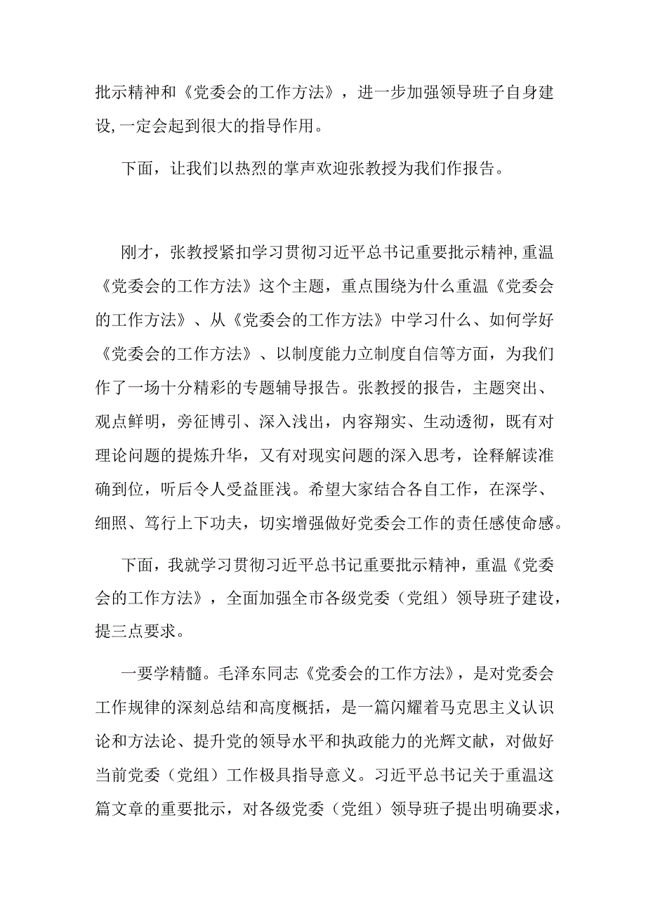 在市委中心组集体学习时的主持讲话.docx_第2页