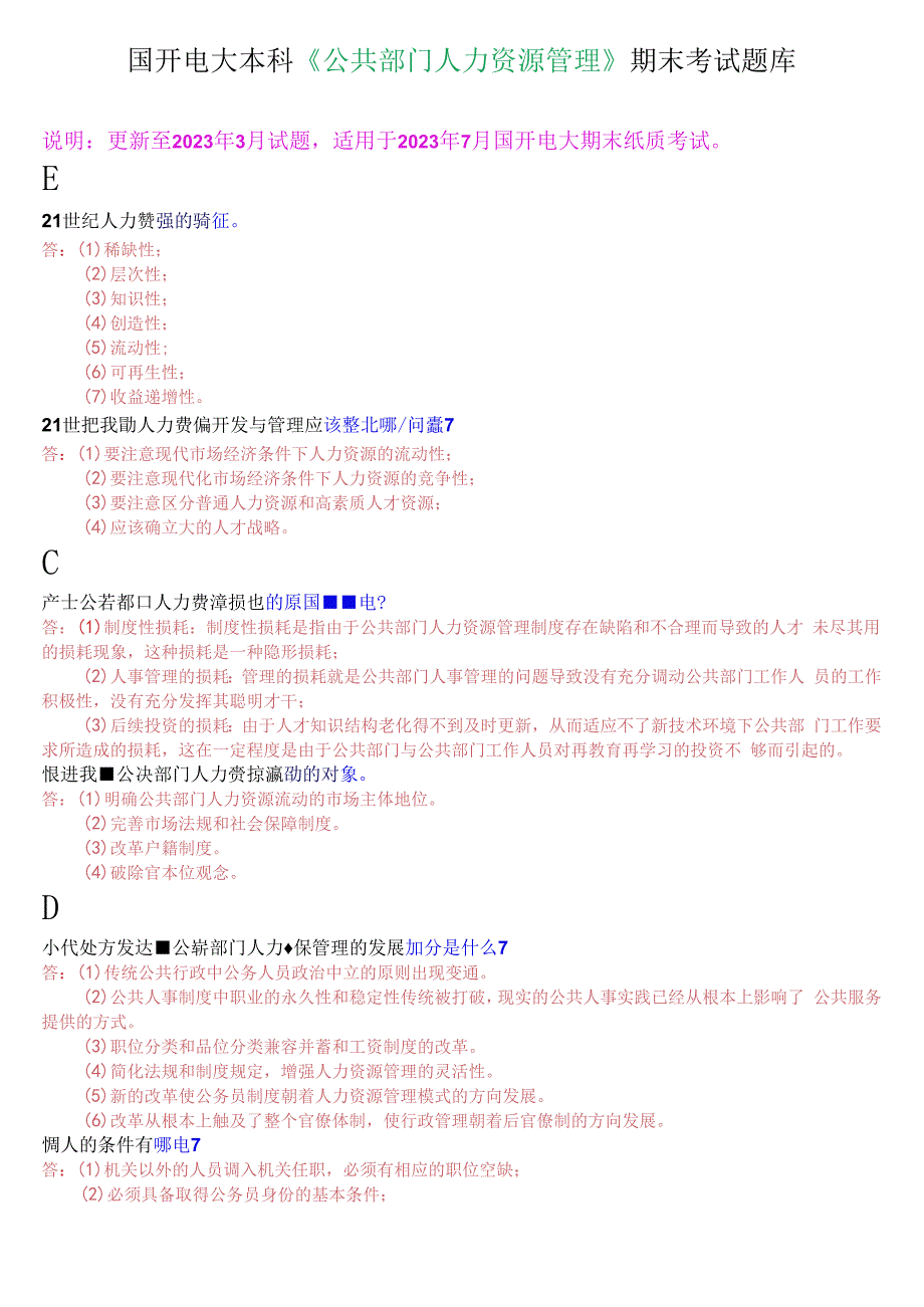 国开电大本科公共部门人力资源管理期末考试简答题库.docx_第1页