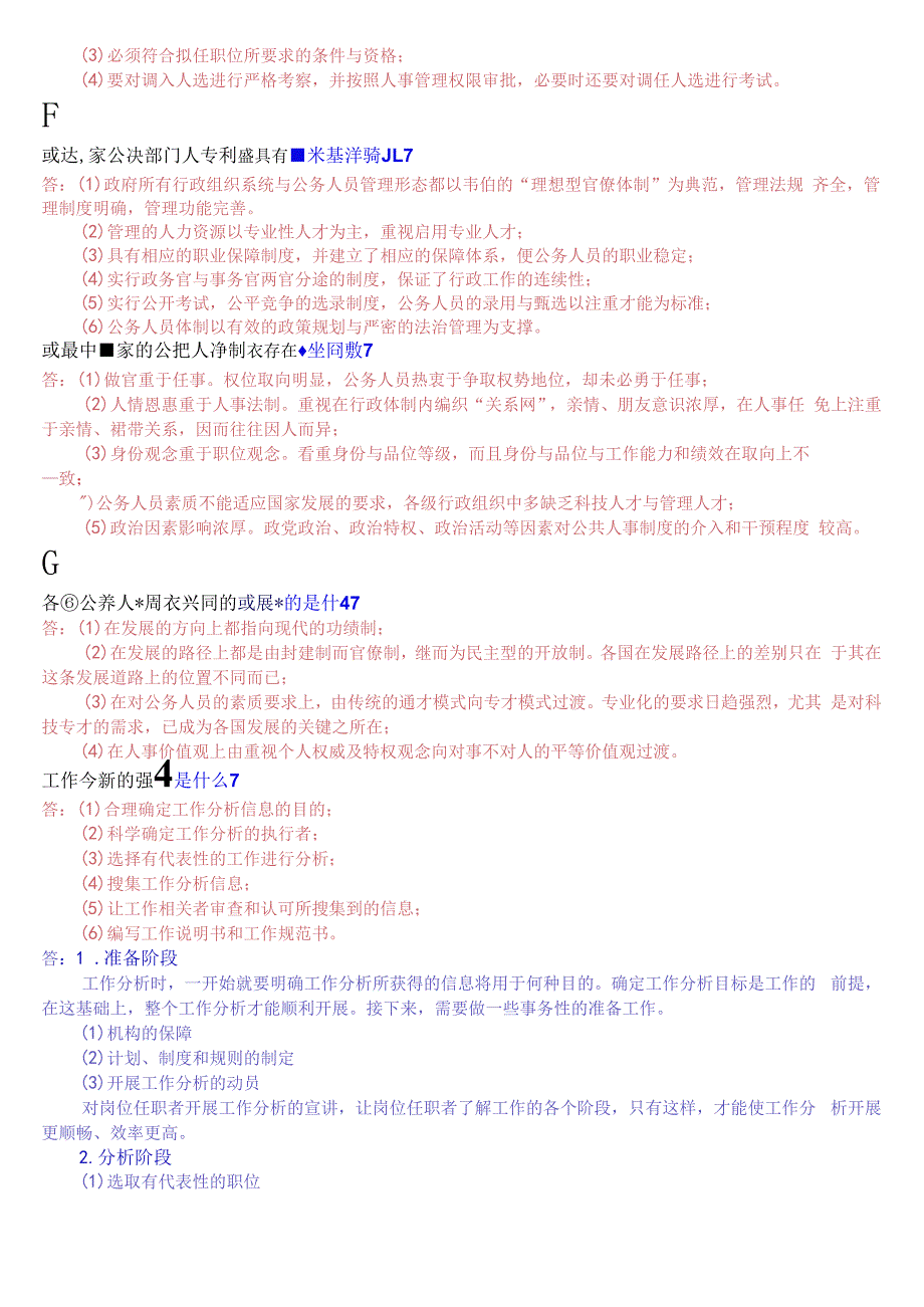 国开电大本科公共部门人力资源管理期末考试简答题库.docx_第2页