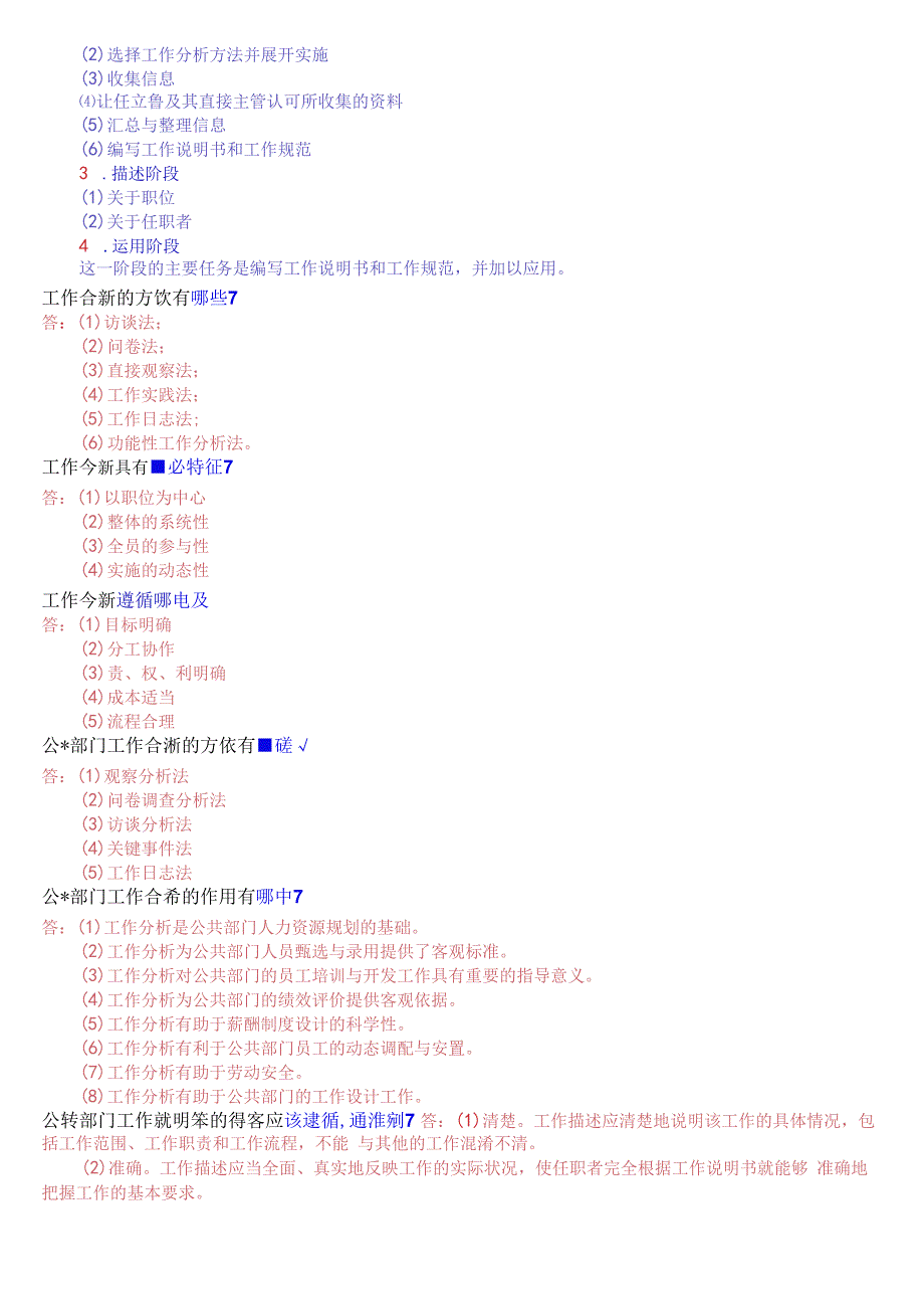 国开电大本科公共部门人力资源管理期末考试简答题库.docx_第3页