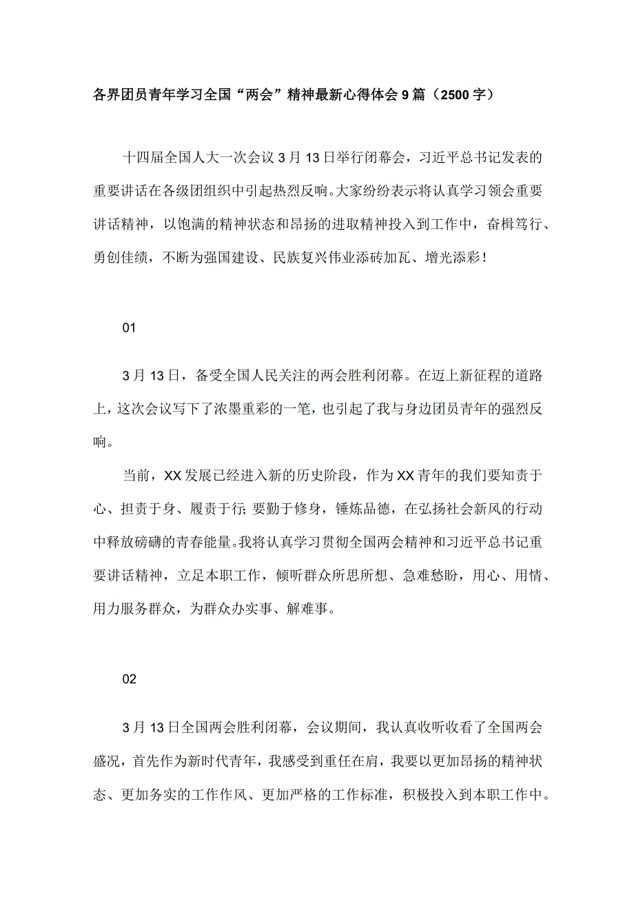 各界团员青年学习全国两会精神最新心得体会9篇（2500字）.docx_第1页