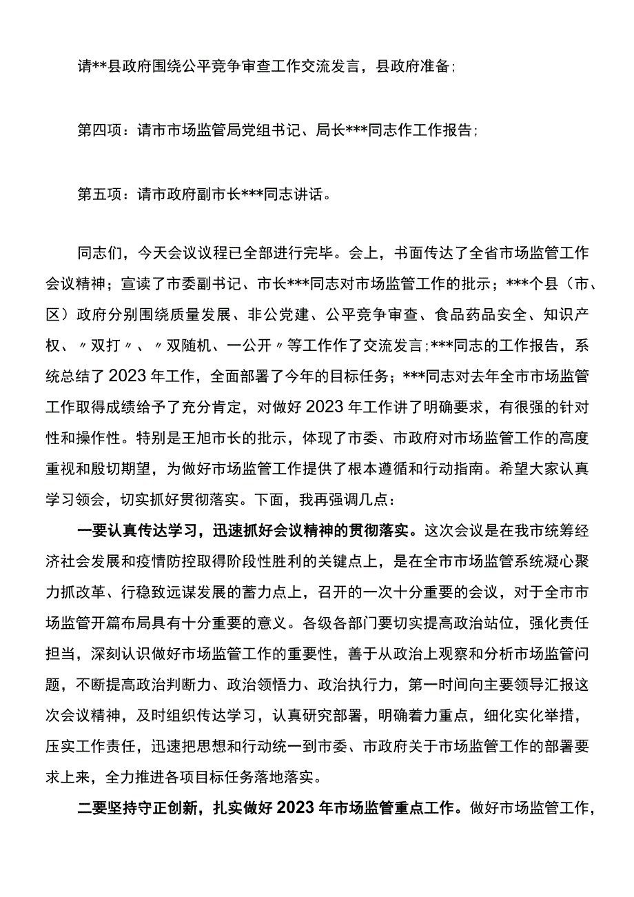 在2023年全市市场监管工作会议上的主持词.docx_第2页