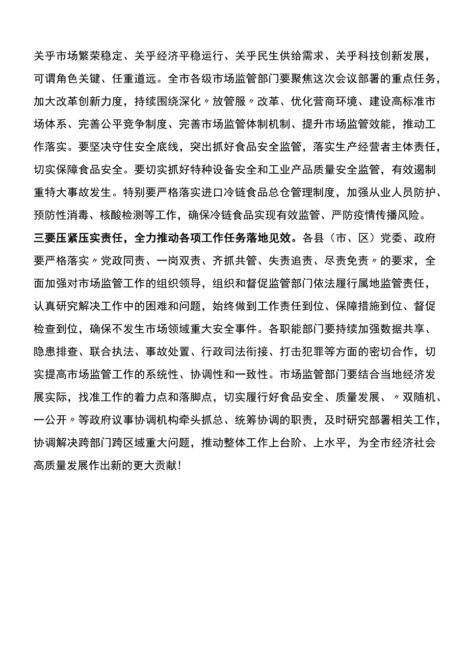 在2023年全市市场监管工作会议上的主持词.docx_第3页