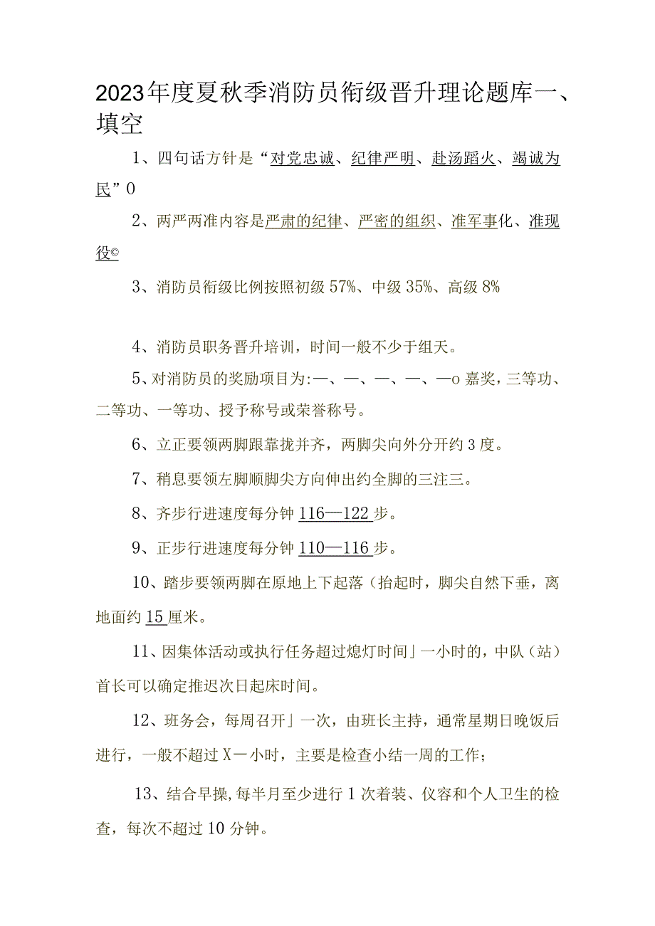 夏秋季消防员衔级晋升理论题库.docx_第1页