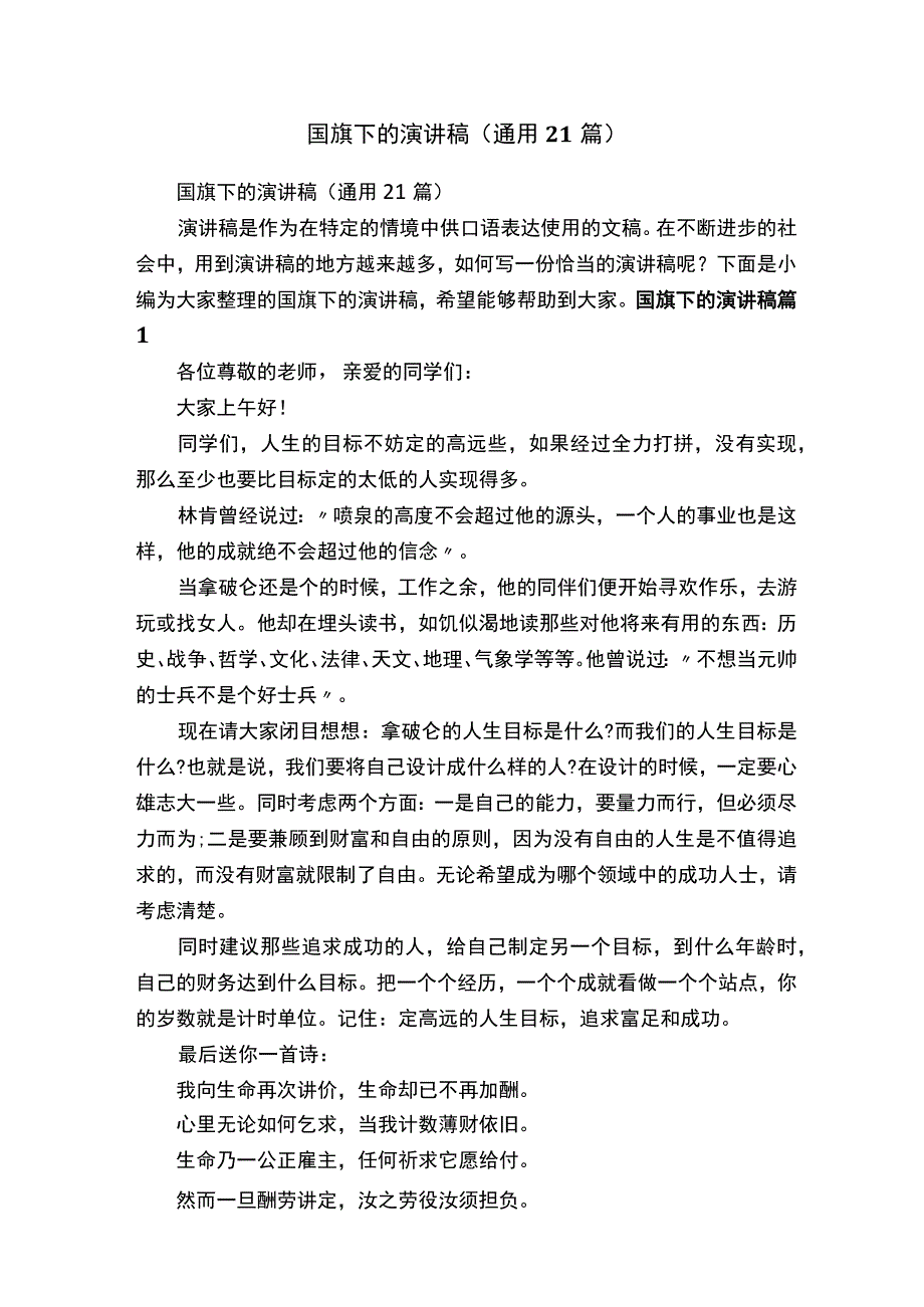 国旗下的演讲稿（通用21篇）.docx_第1页