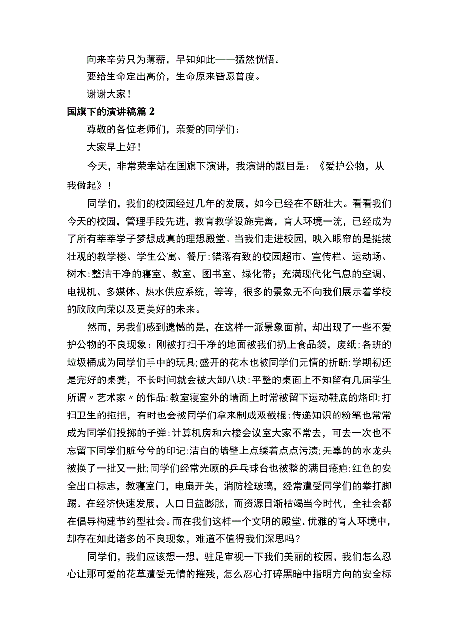 国旗下的演讲稿（通用21篇）.docx_第2页