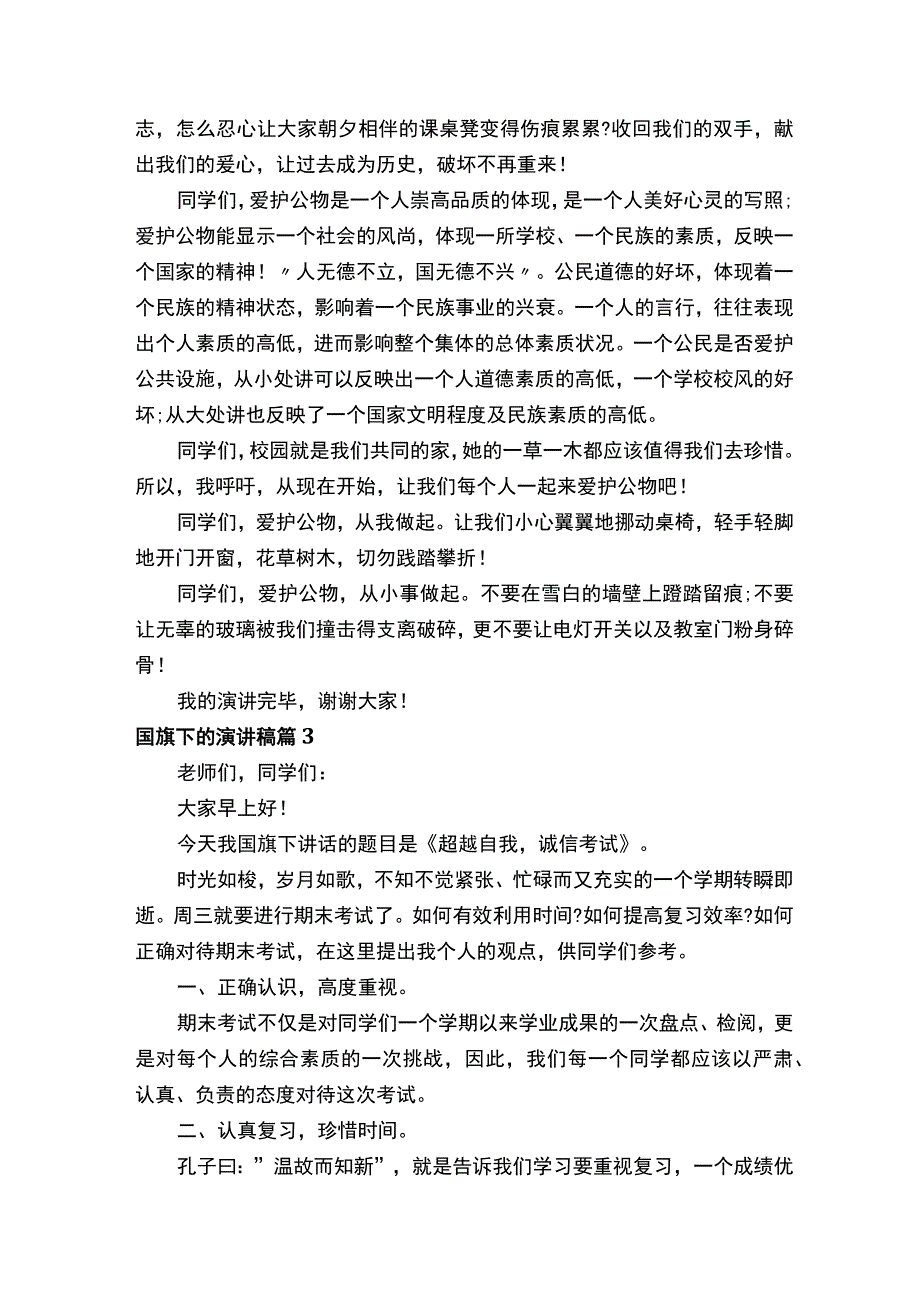 国旗下的演讲稿（通用21篇）.docx_第3页