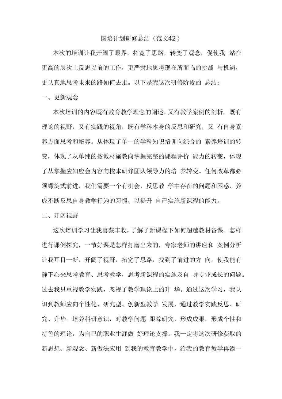 国培计划研修总结范文42.docx_第1页