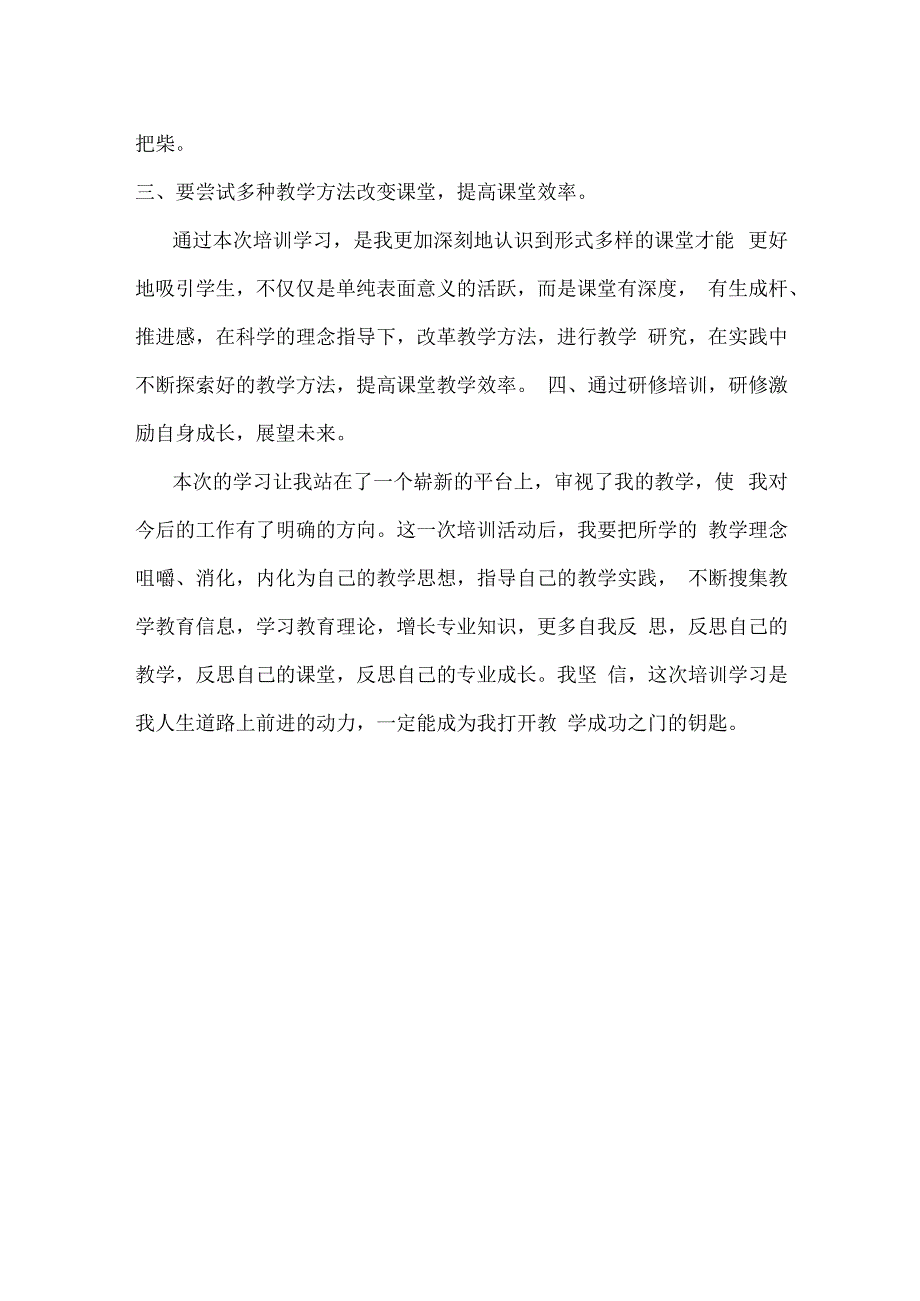 国培计划研修总结范文42.docx_第2页