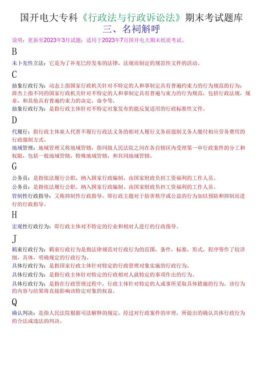 国开电大专科行政法与行政诉讼法期末考试名词解释题库.docx_第1页