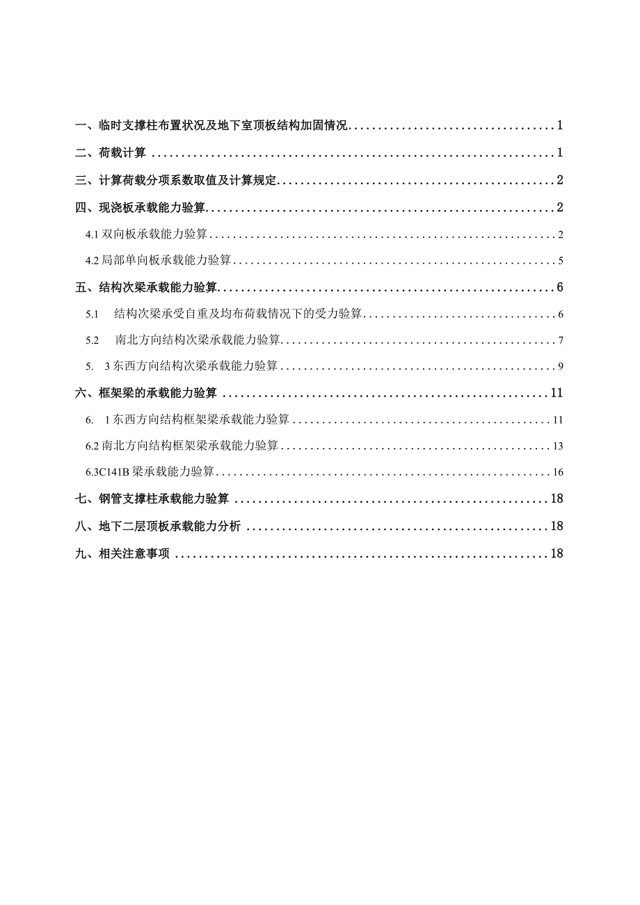 地下室顶板结构支撑加固方案(20100621).docx_第1页