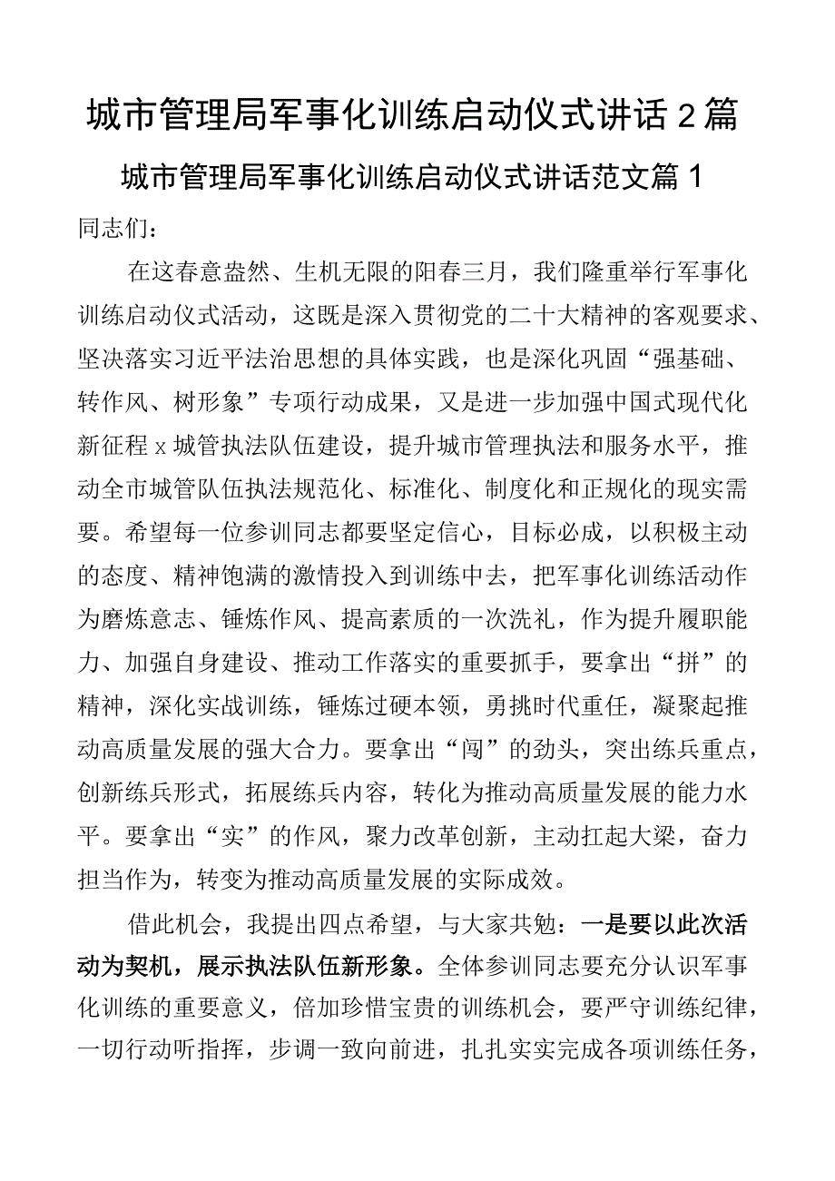 城市管理局军事化训练启动仪式讲话2篇.docx_第1页