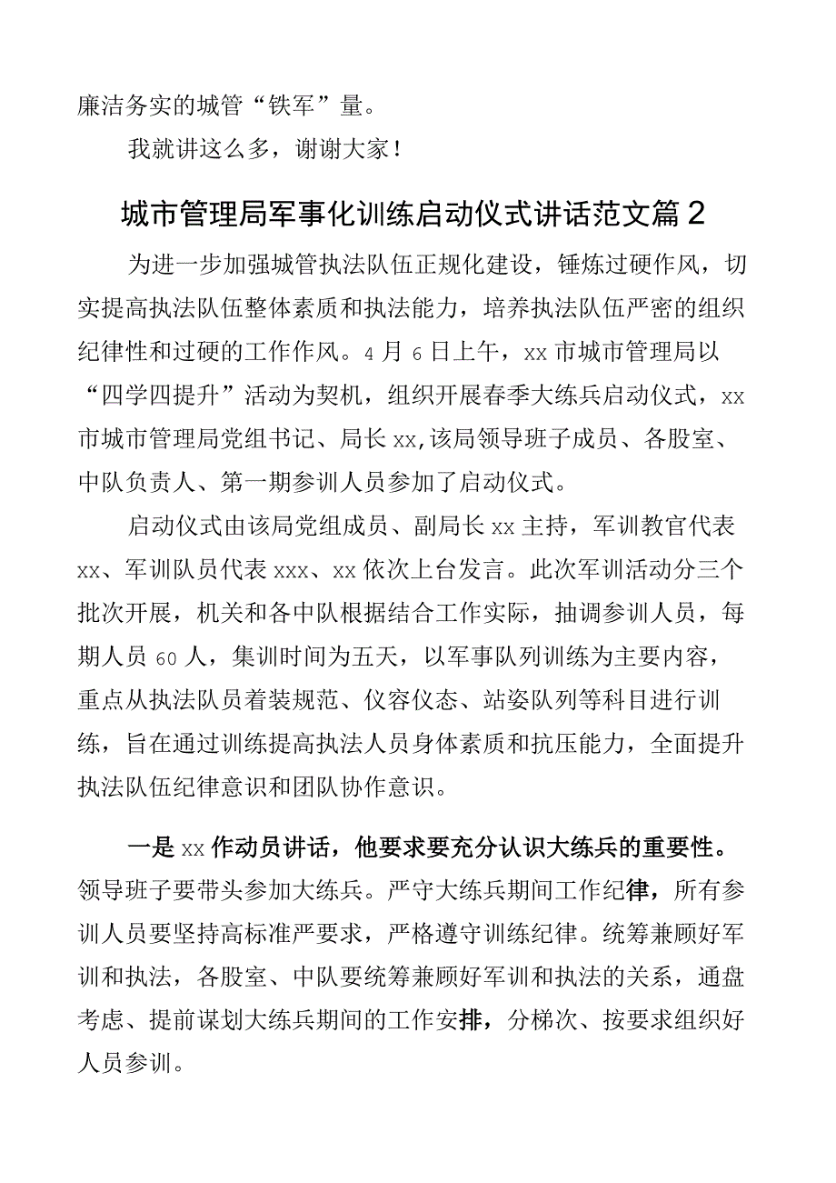 城市管理局军事化训练启动仪式讲话2篇.docx_第3页