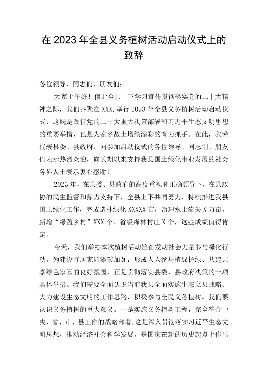 在2023年全县义务植树活动启动仪式上的致辞.docx_第1页