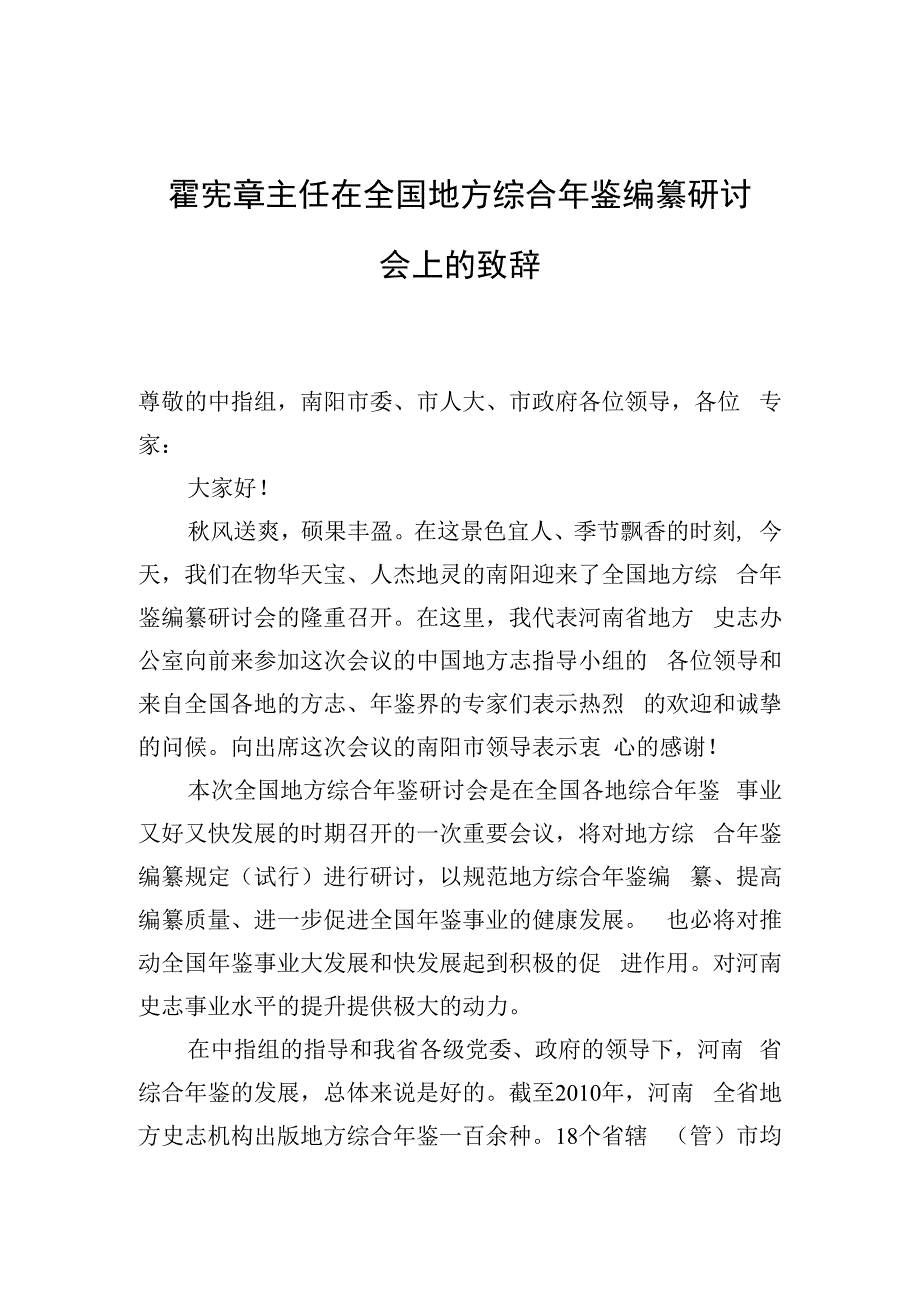 在全国地方综合年鉴编纂研讨会上的致辞.docx_第1页