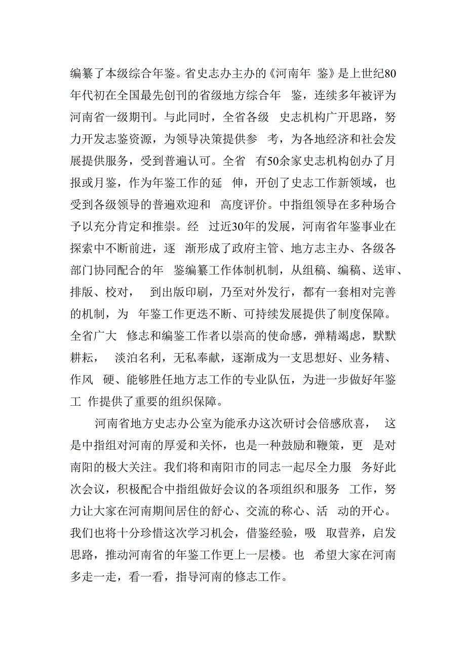 在全国地方综合年鉴编纂研讨会上的致辞.docx_第2页