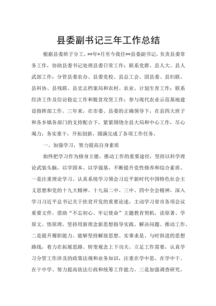 县委副书记三年工作总结.docx_第1页