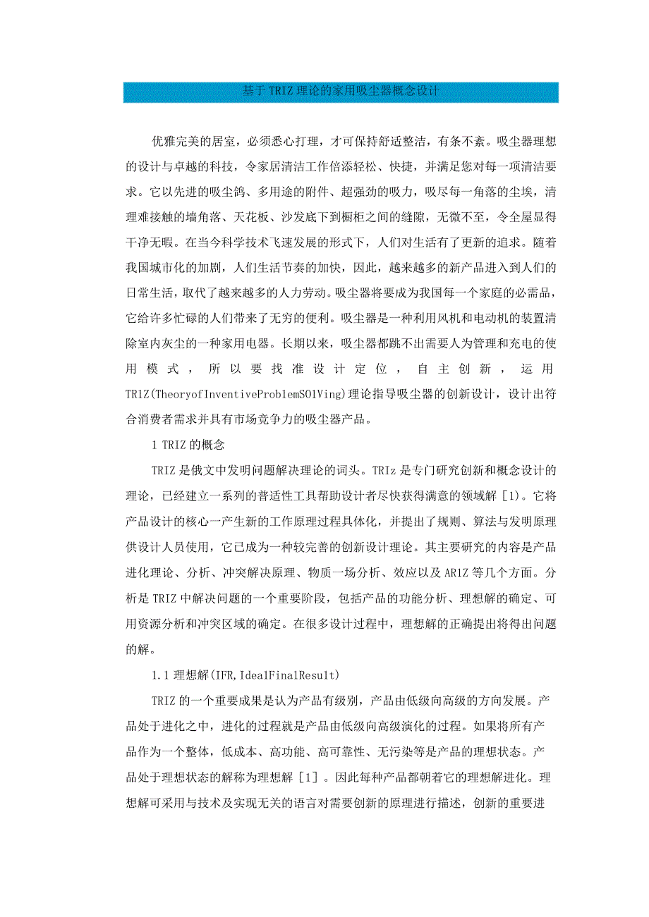 基于TRIZ理论的家用吸尘器概念设计.docx_第1页