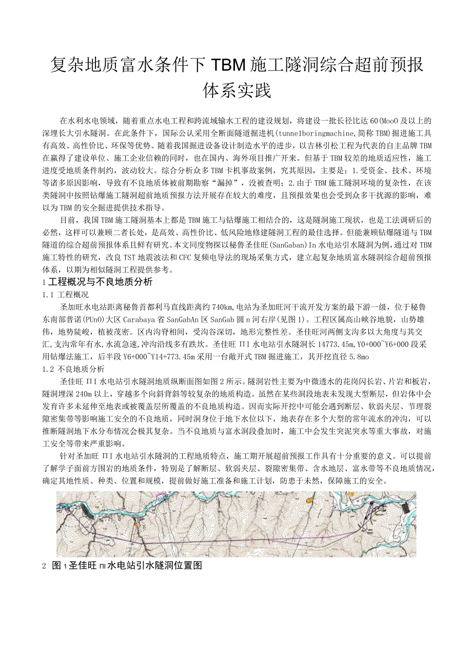 复杂地质富水隧洞TBM施工综合超前预报技术实践2.docx_第1页