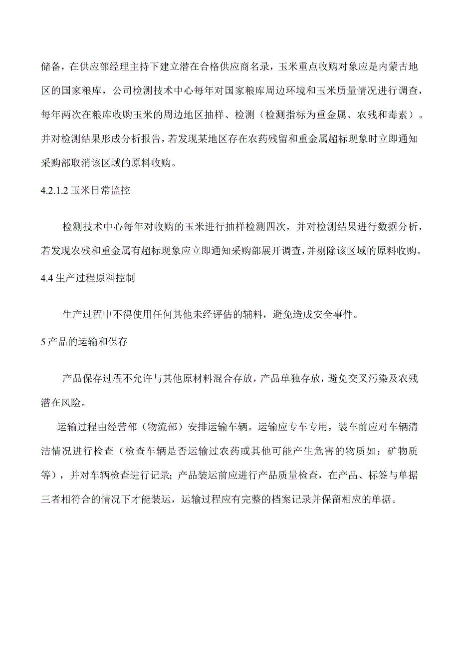 土壤调理剂农药残留监控管理制度.docx_第3页