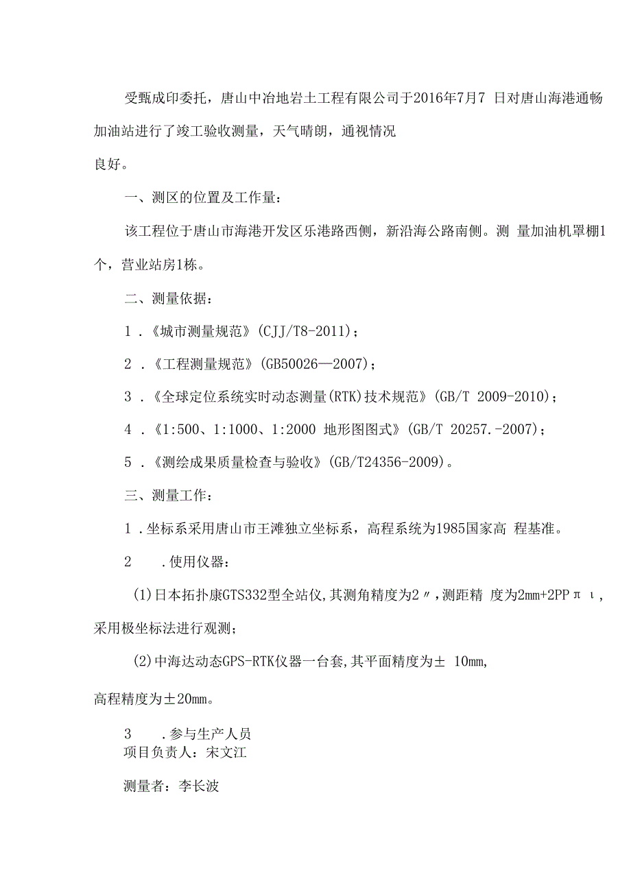 唐山海港通畅加油站竣工验收测量报告.docx_第2页