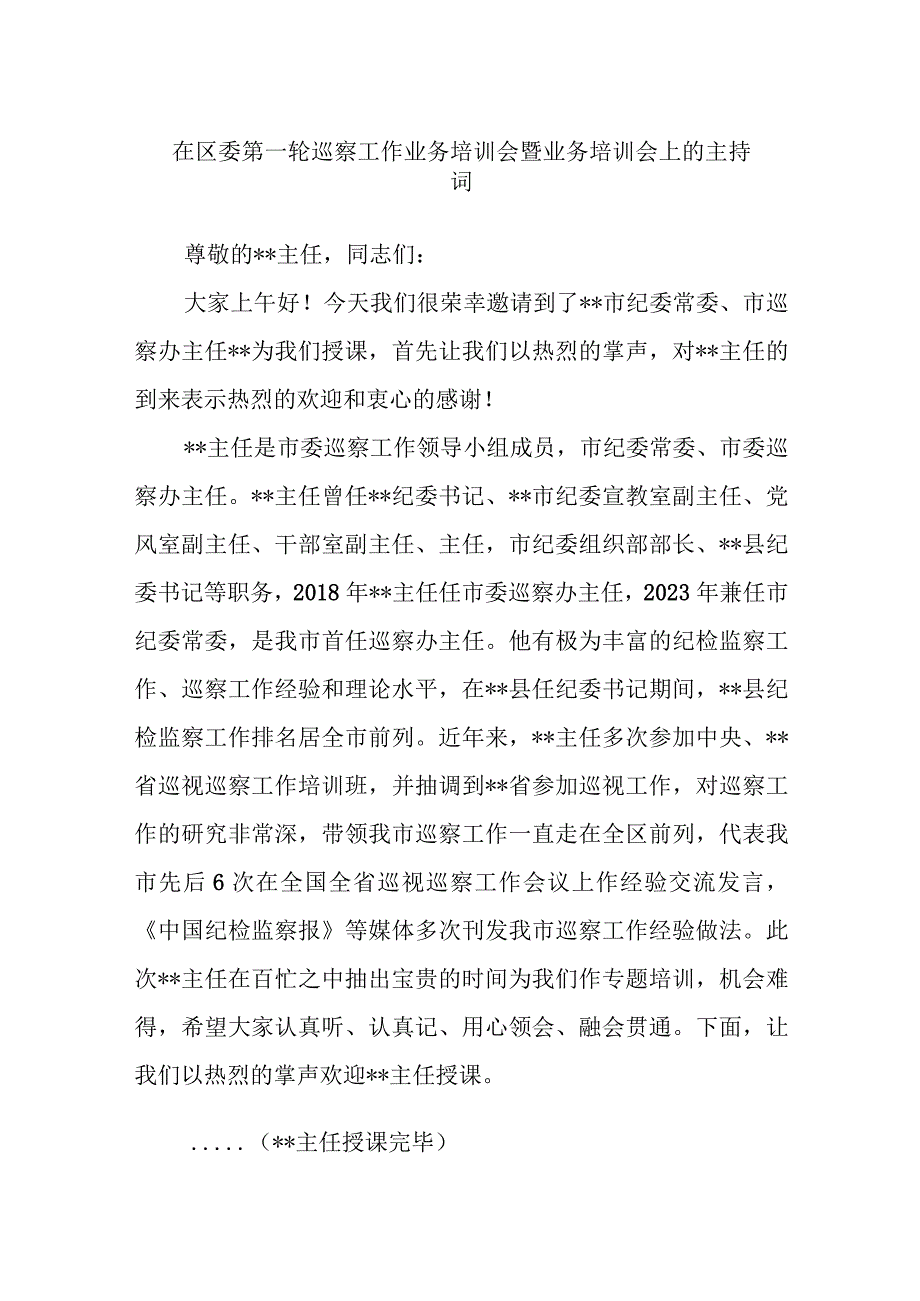 在区委第一轮巡察工作业务培训会暨业务培训会上的主持词范文.docx_第1页