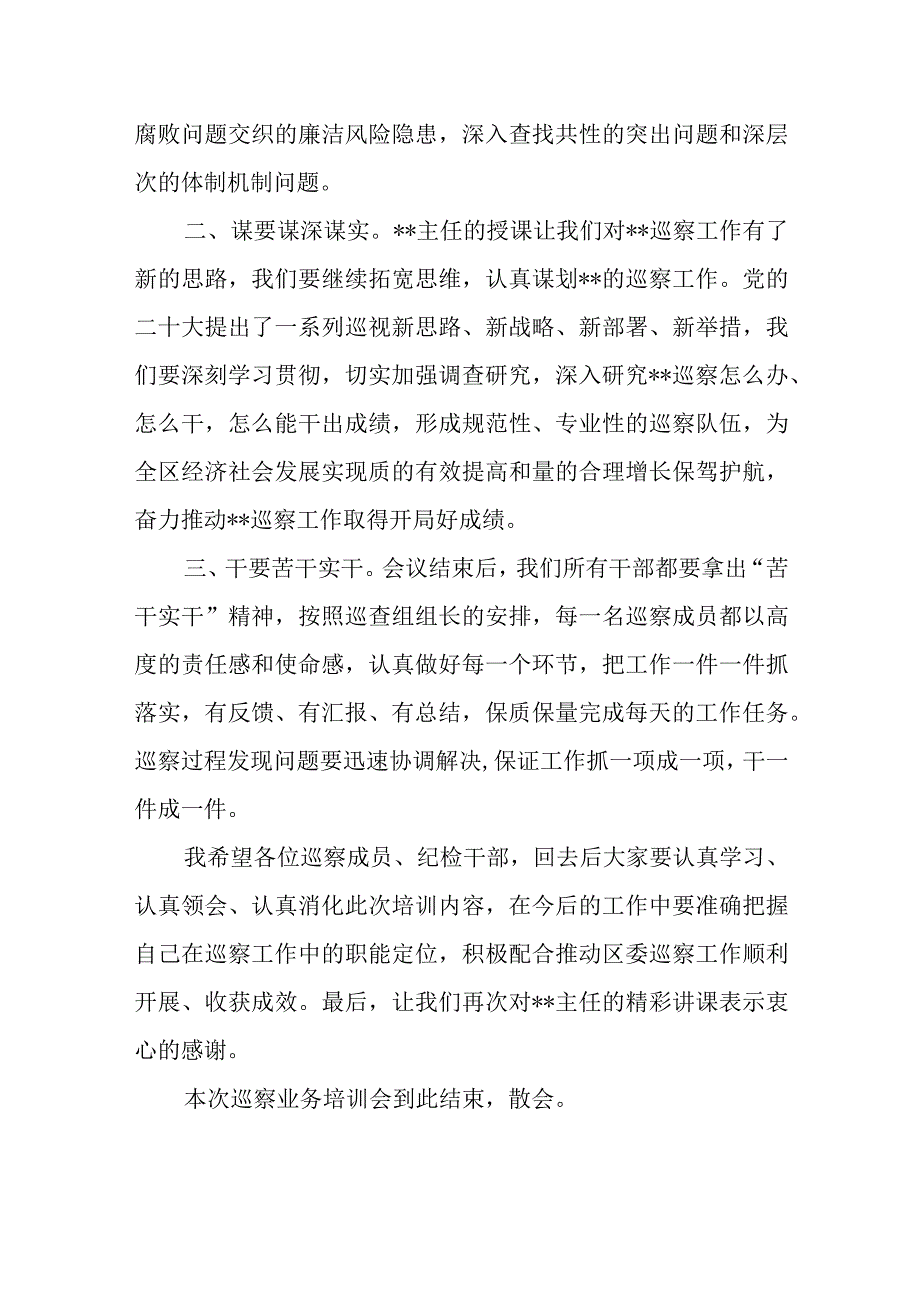 在区委第一轮巡察工作业务培训会暨业务培训会上的主持词范文.docx_第3页