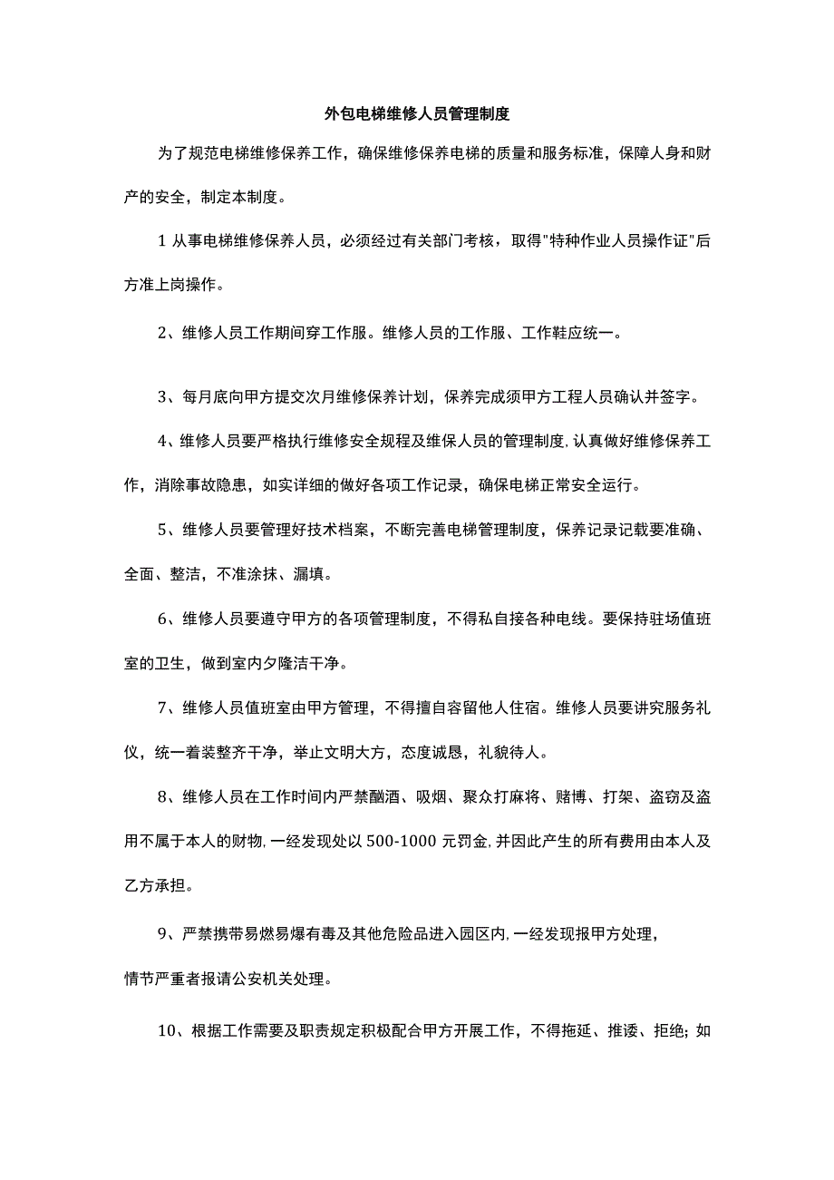 外包电梯维修人员管理制度.docx_第1页