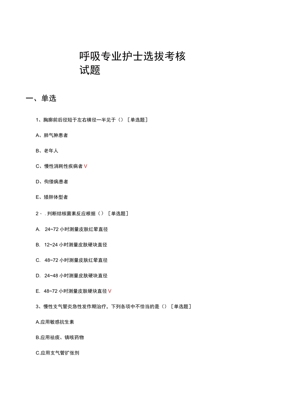 呼吸专业护士选拔考核试题及答案.docx_第1页