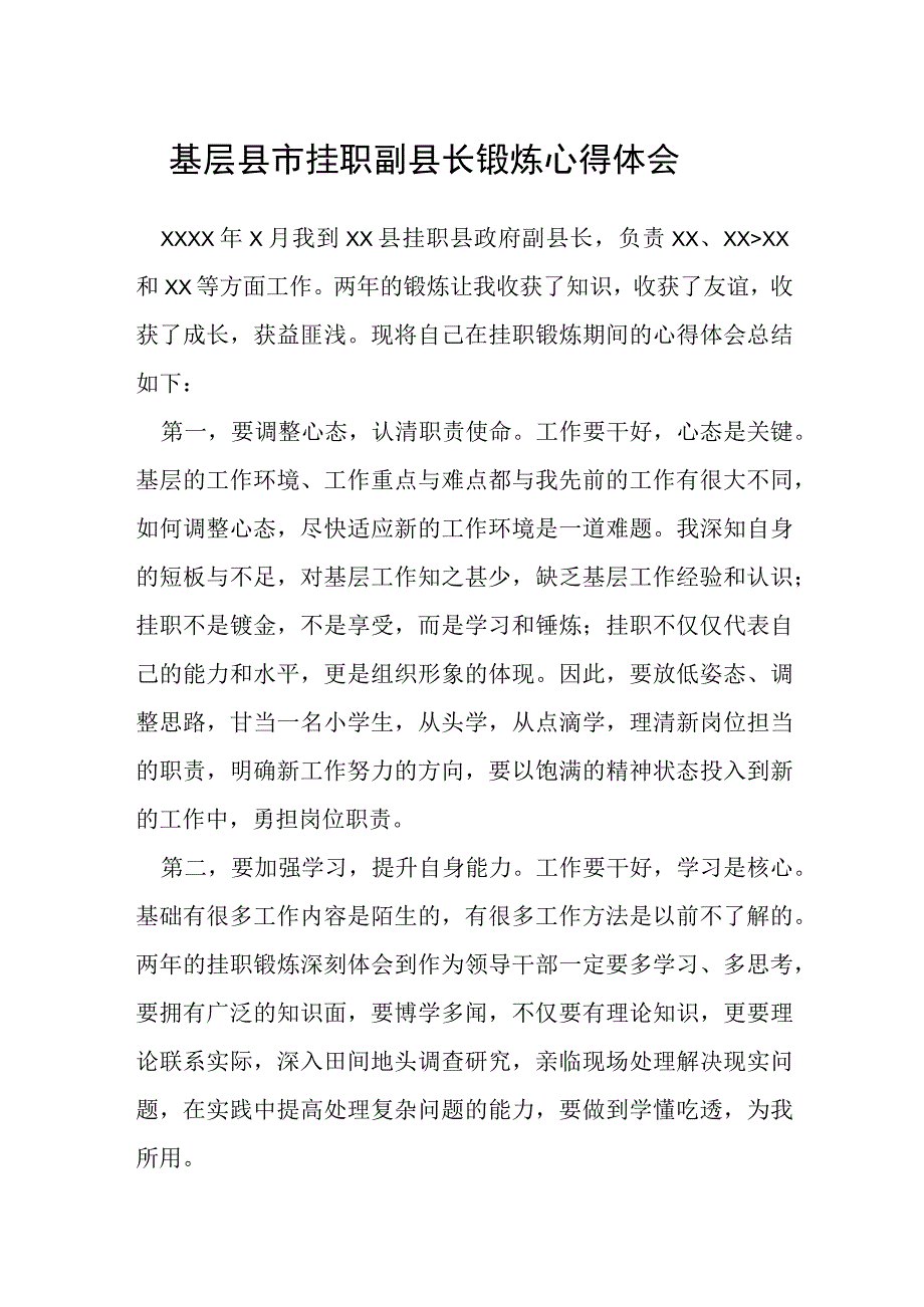 基层县市挂职副县长锻炼心得体会.docx_第1页