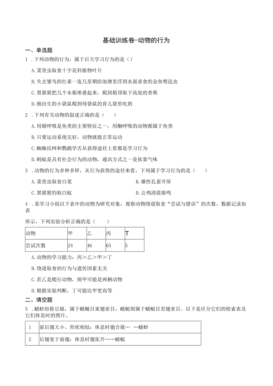 基础训练卷动物的行为公开课.docx_第1页