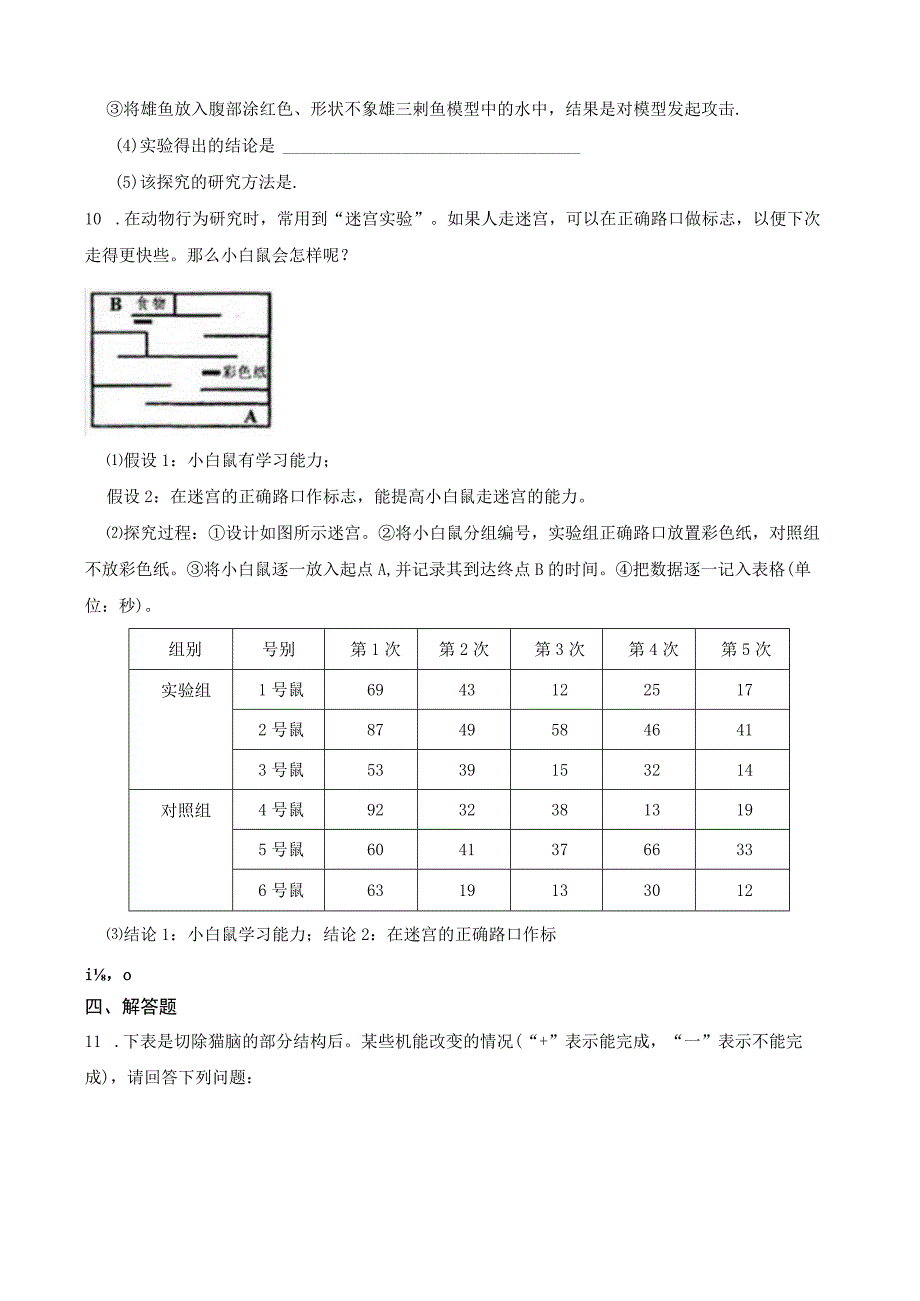 基础训练卷动物的行为公开课.docx_第3页