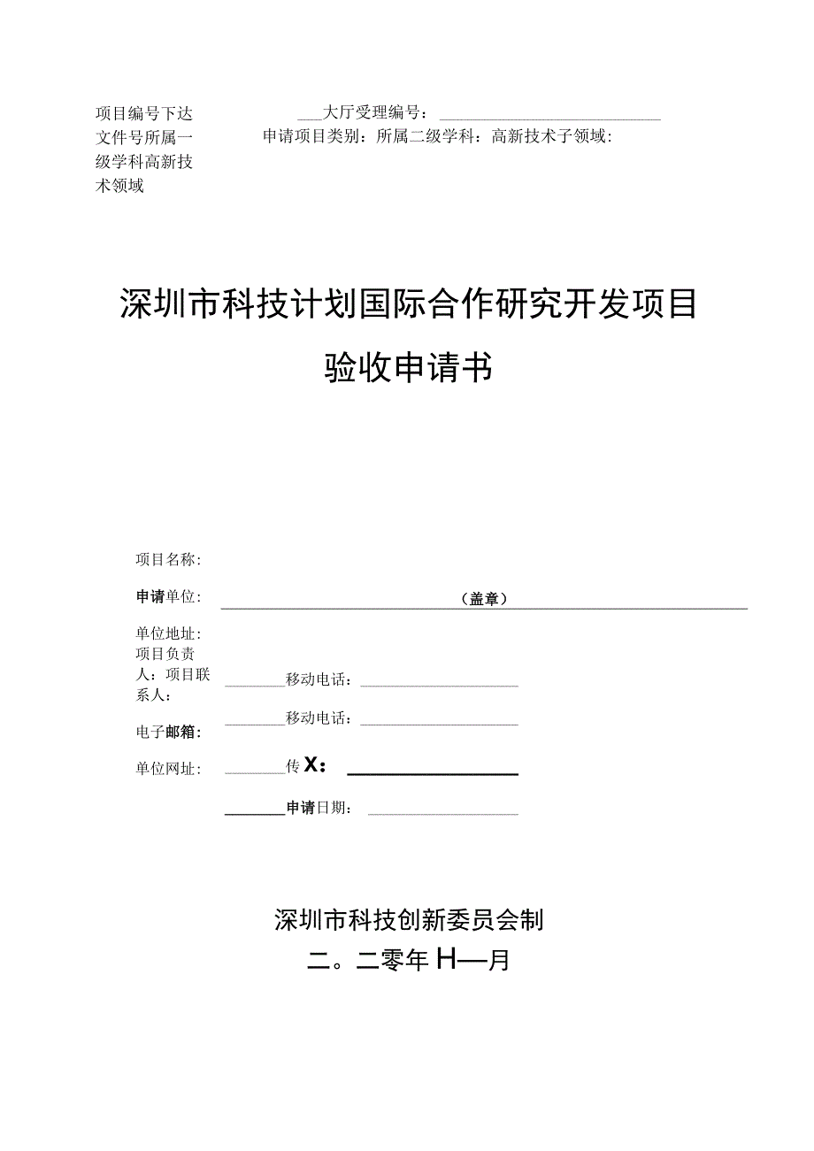 国际合作研究开发项目验收申请书.docx_第1页