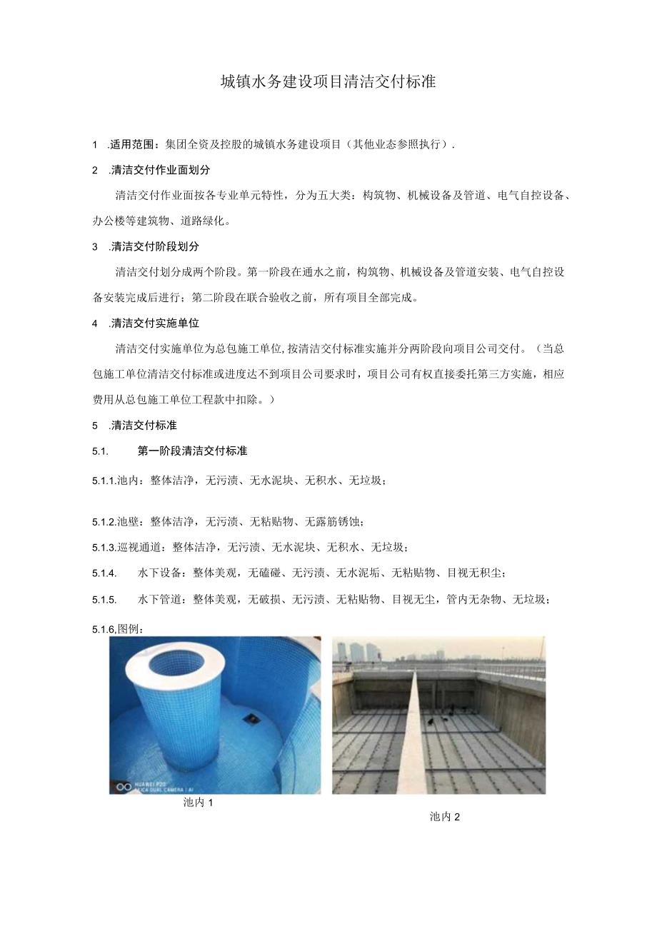 城镇水务建设项目清洁交付标准.docx_第1页