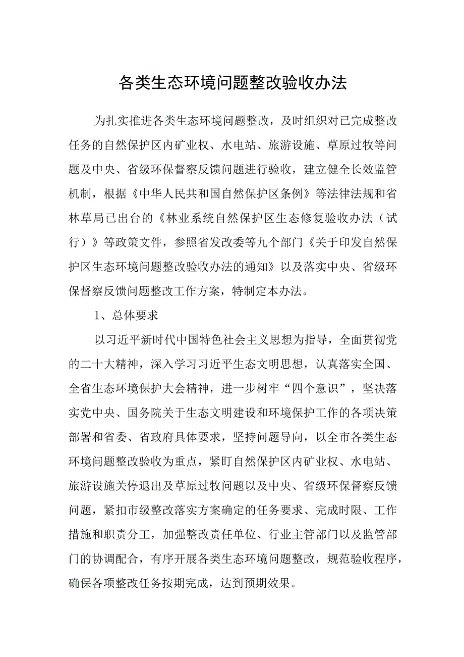 各类生态环境问题整改验收办法.docx_第1页