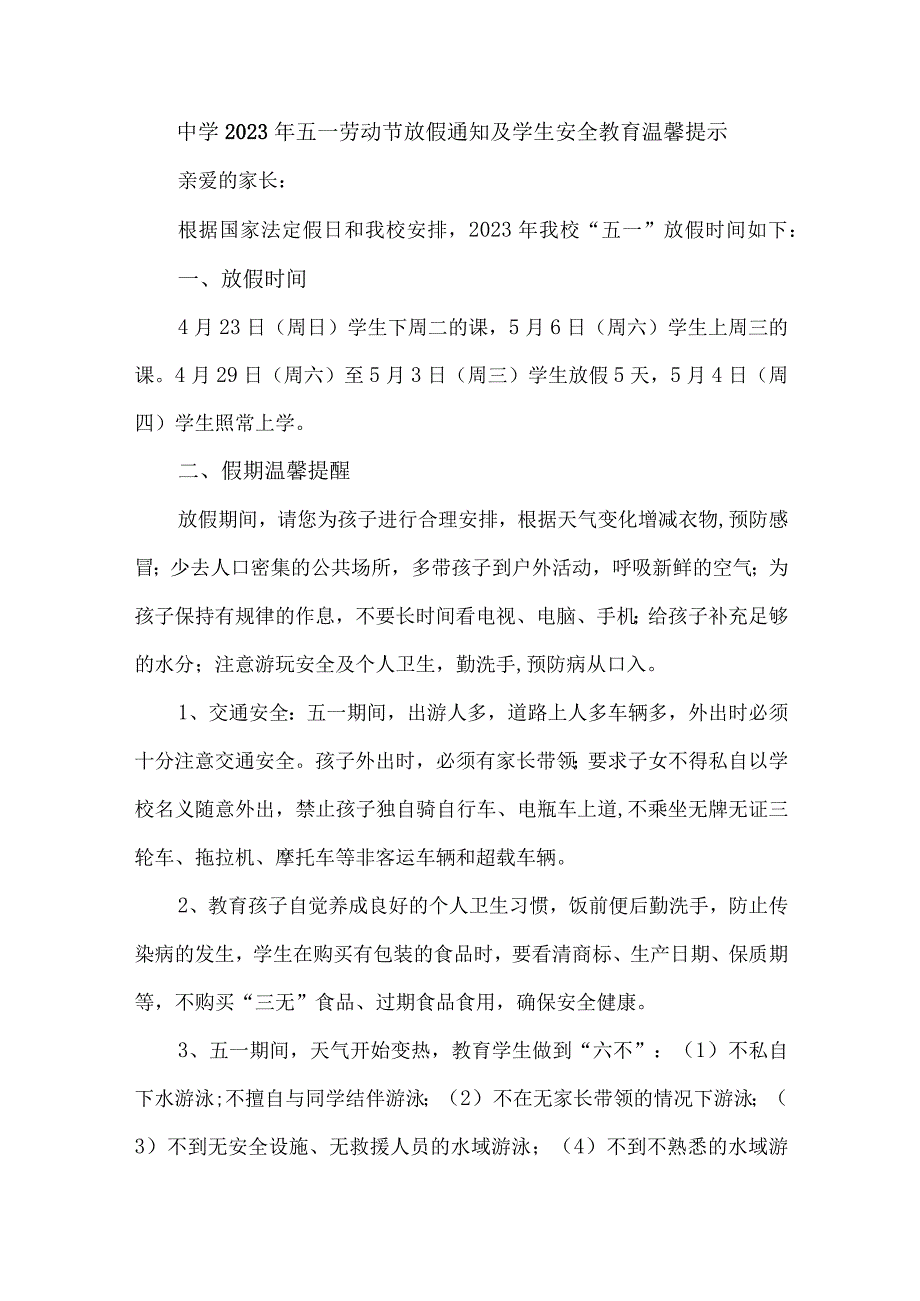 城区中学2023年五一节放假及学生安全教育温馨提示 合计7份.docx_第1页