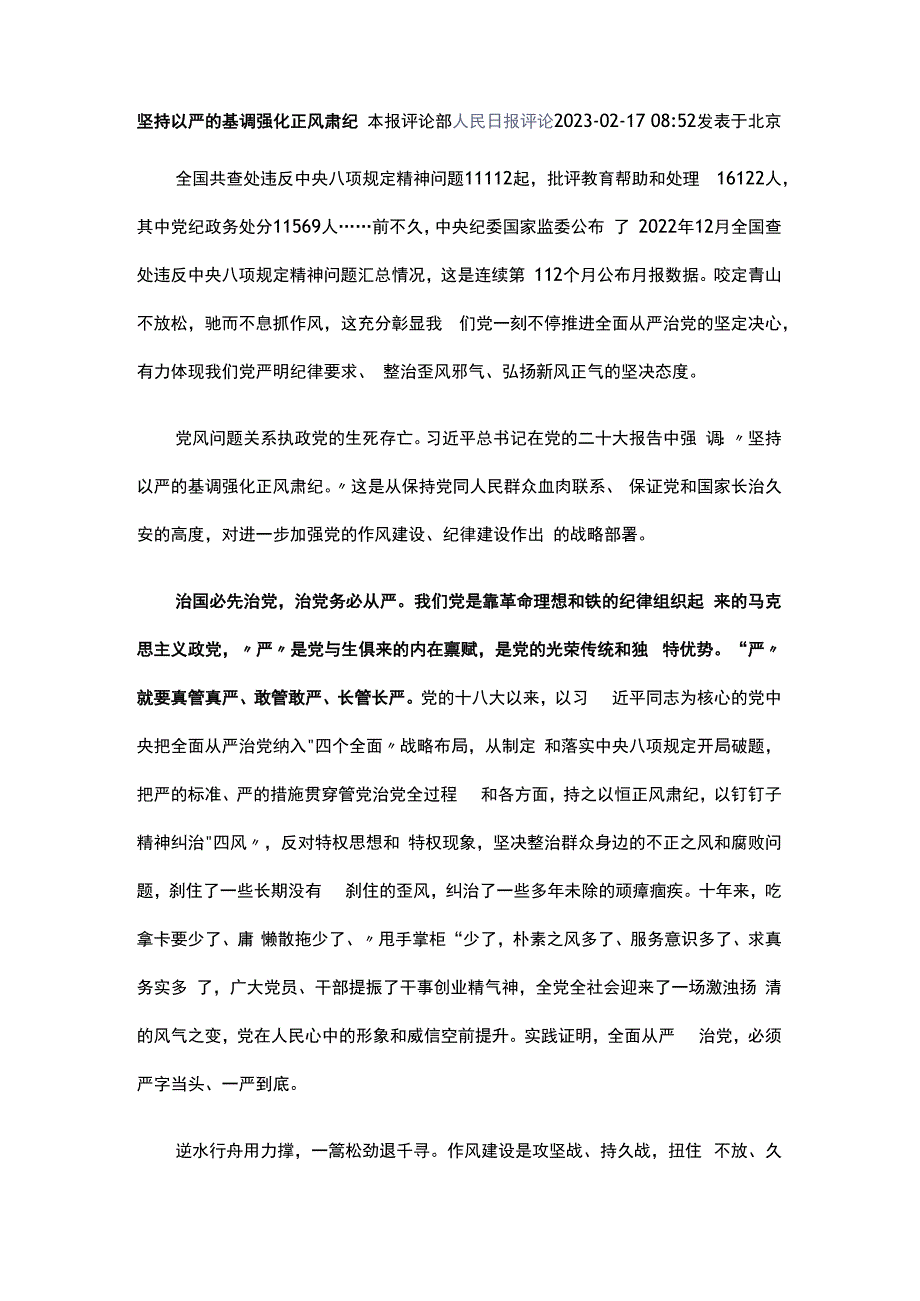 坚持以严的基调强化正风肃纪.docx_第1页