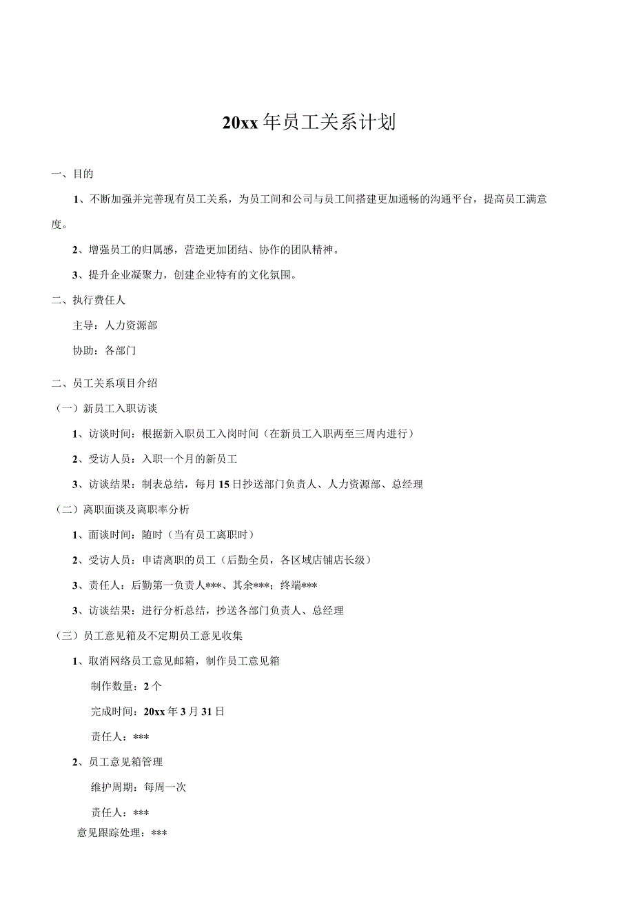 员工关系工作年度计划模板.docx_第1页