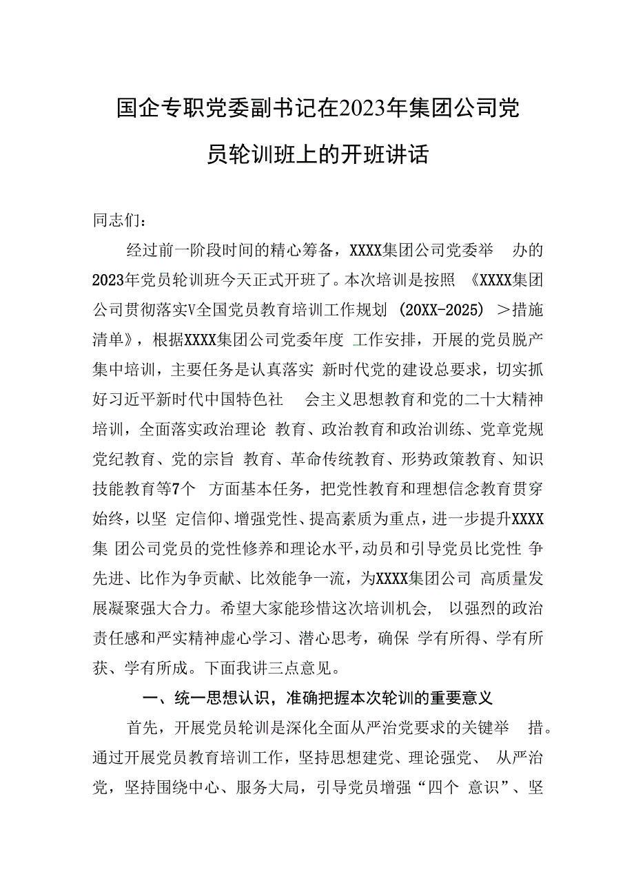 国企专职党委副书记在2023年集团公司党员轮训班上的开班讲话.docx_第1页