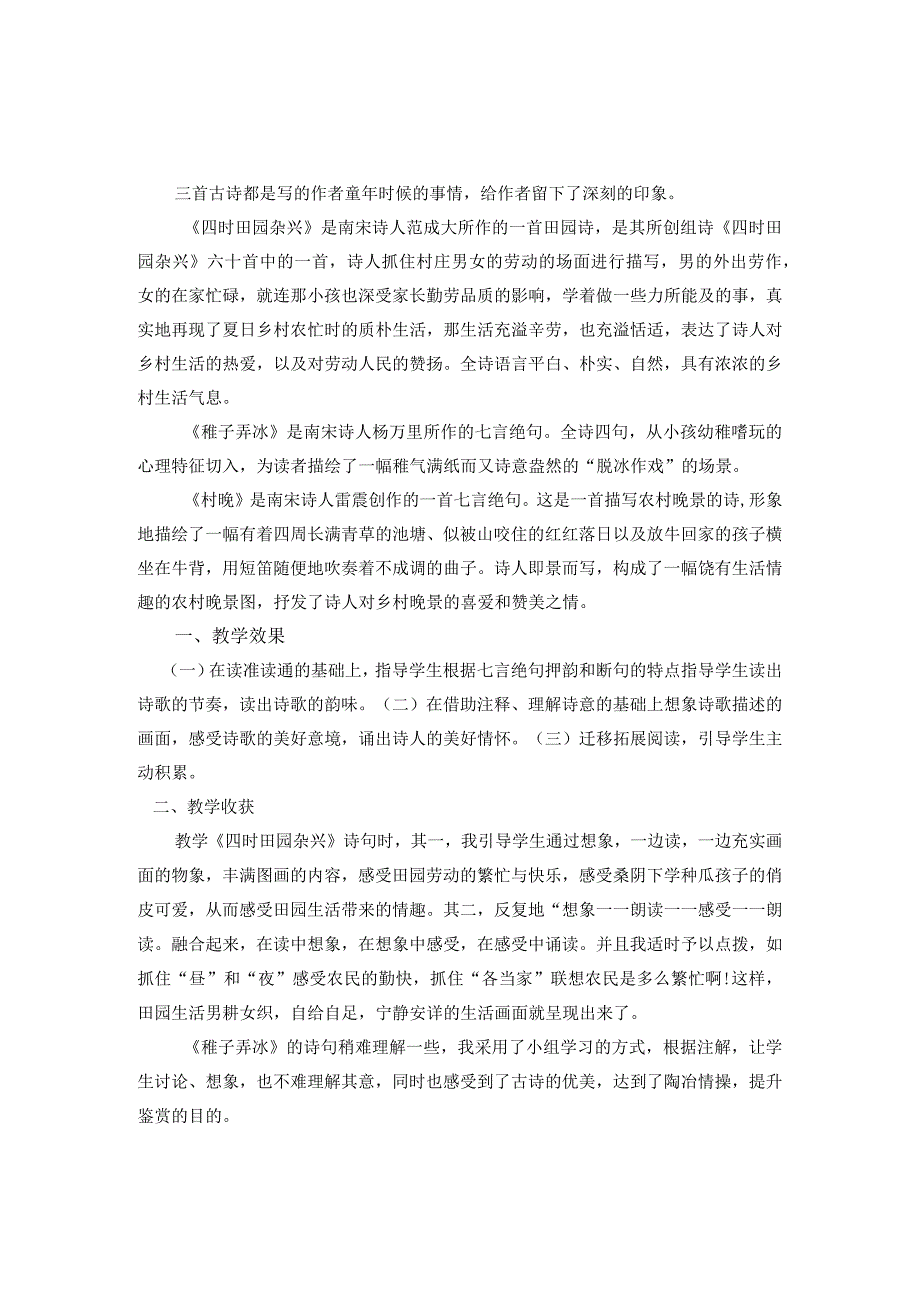 古诗三首《四时田园杂兴《《稚子弄冰》《村晚》教学反思（三篇）.docx_第1页